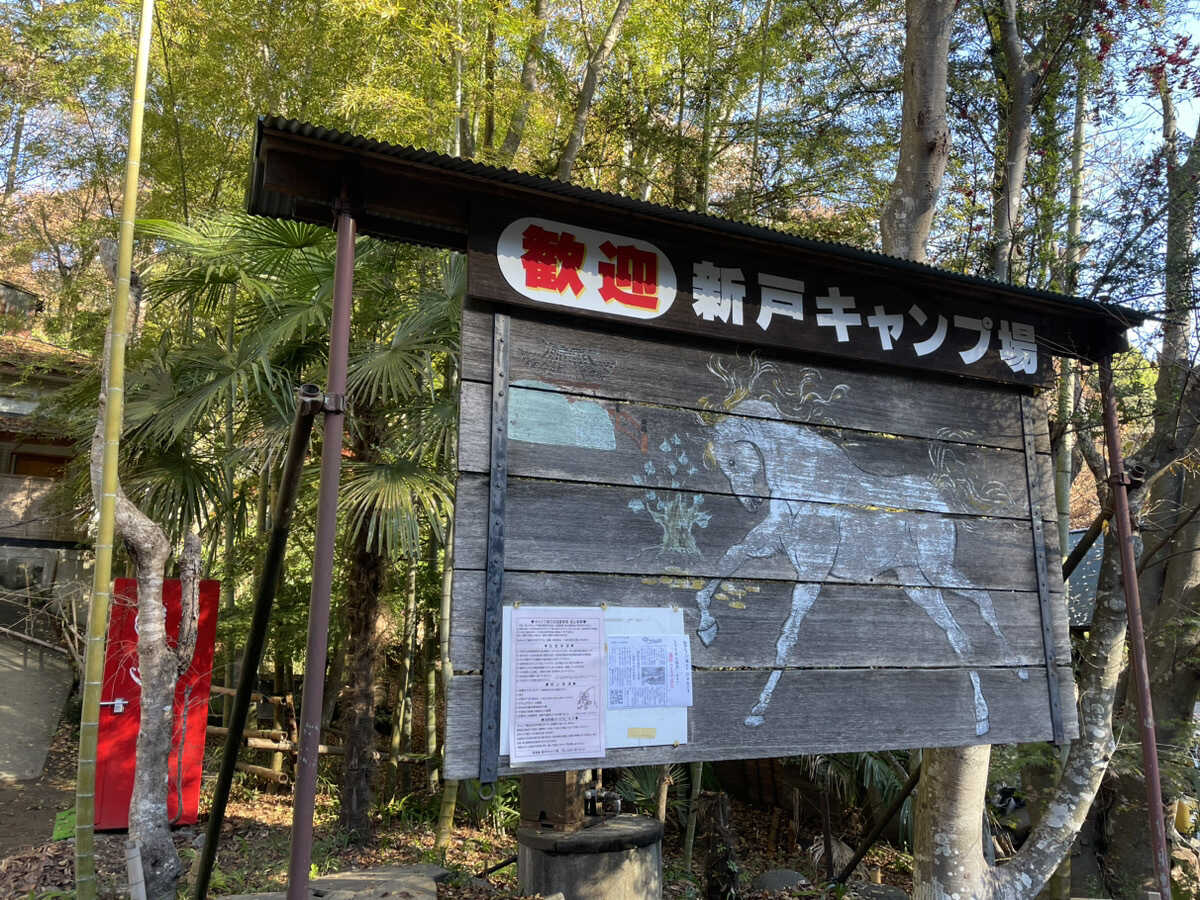 新戸キャンプ場の写真 2枚目