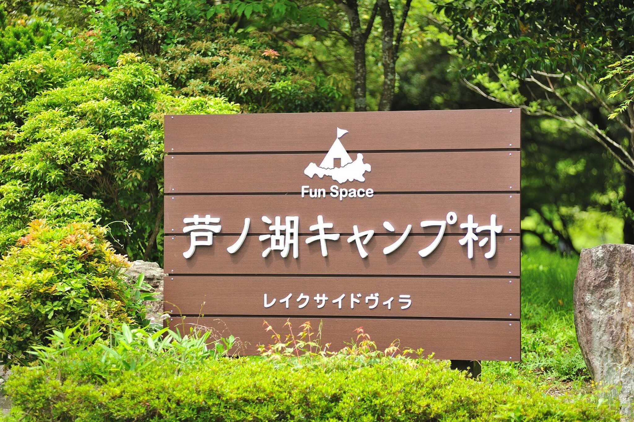 芦ノ湖キャンプ村 レイクサイドヴィラの写真 1枚目