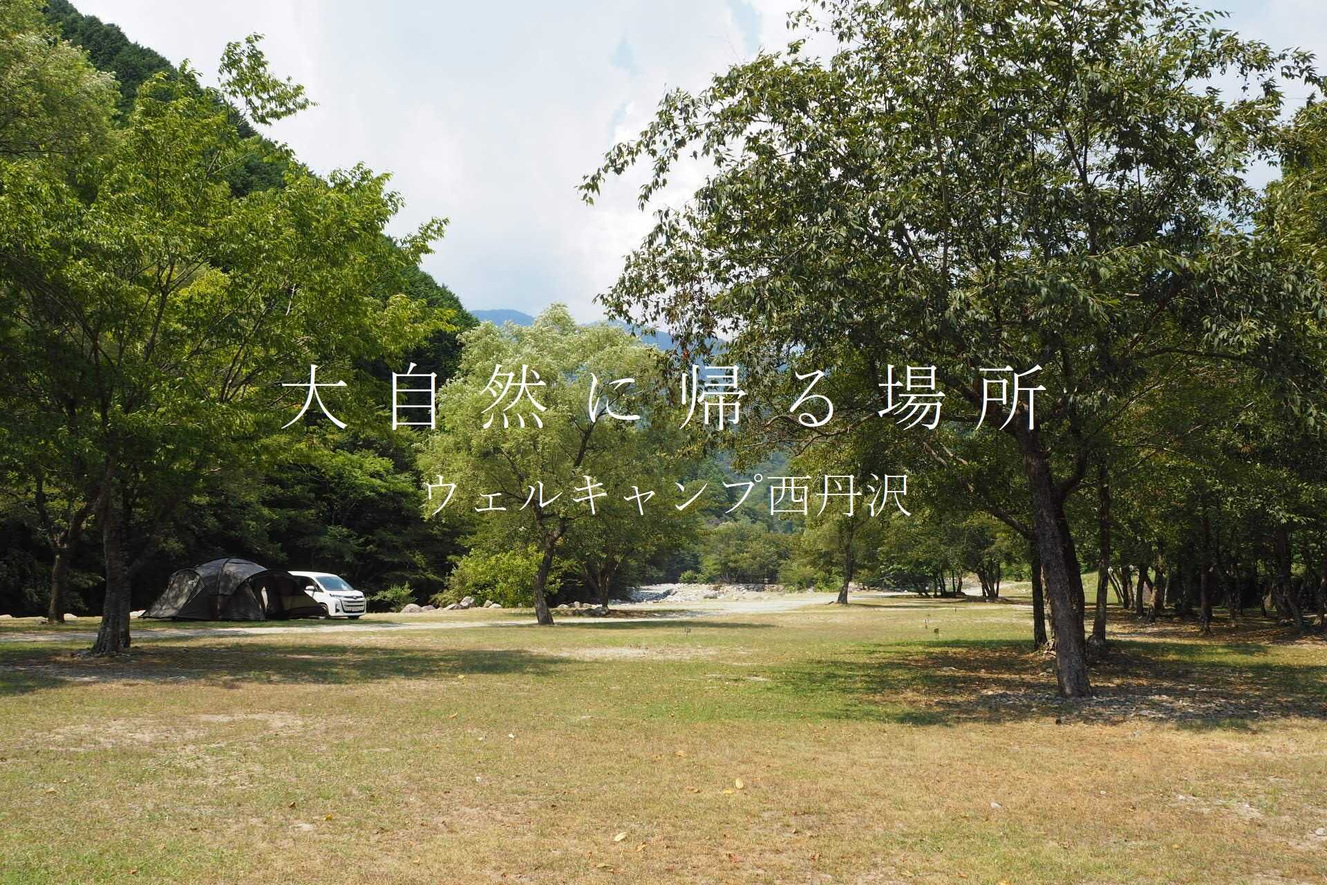 ウェルキャンプ西丹沢