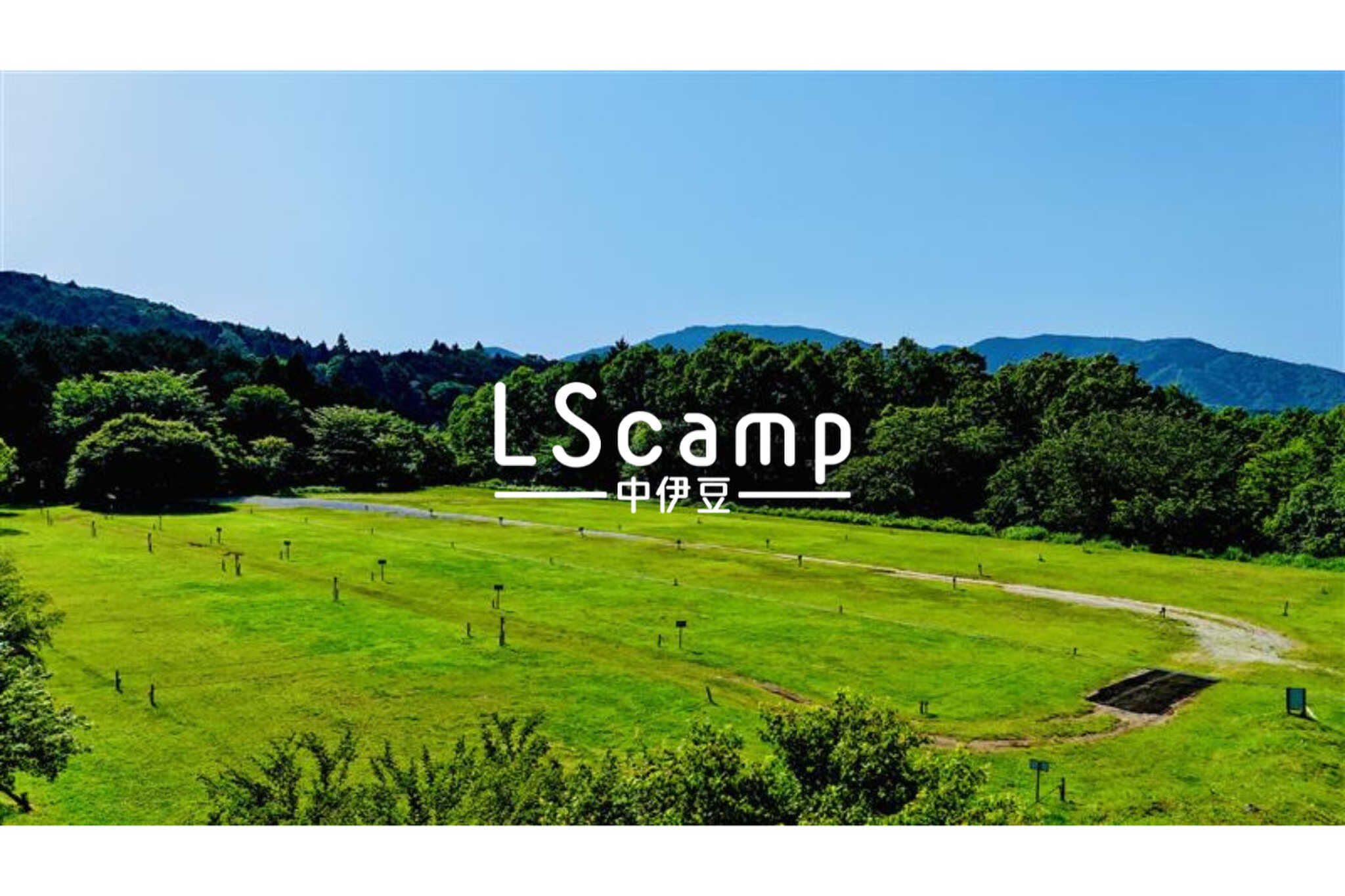 LScamp中伊豆(萬城の滝キャンプ場)