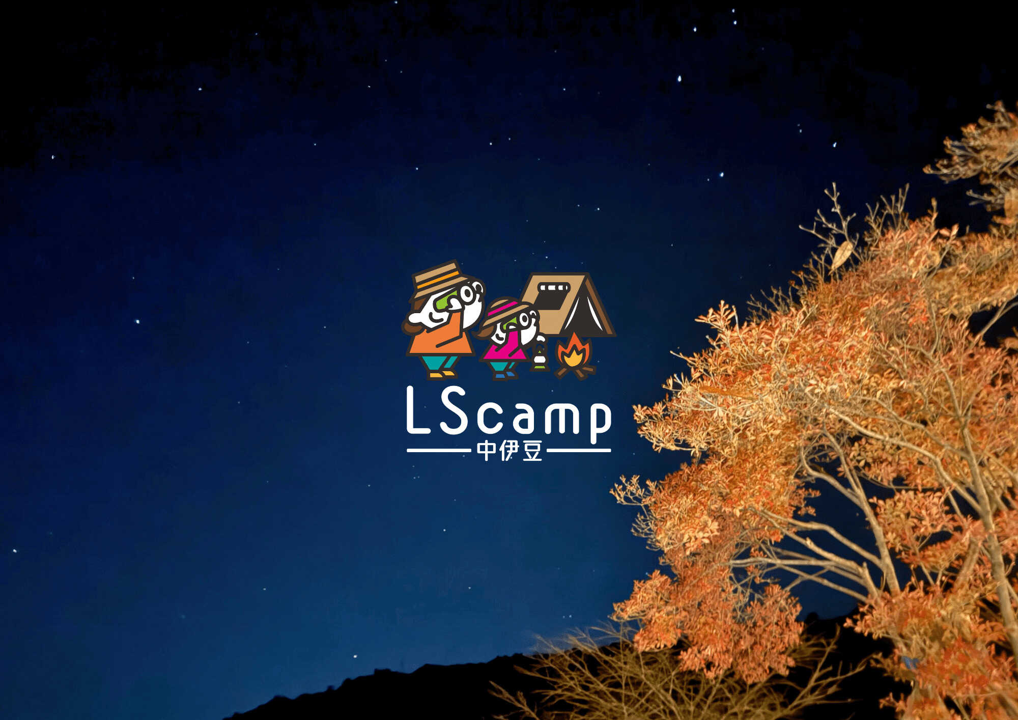 LScamp中伊豆(萬城の滝キャンプ場)
