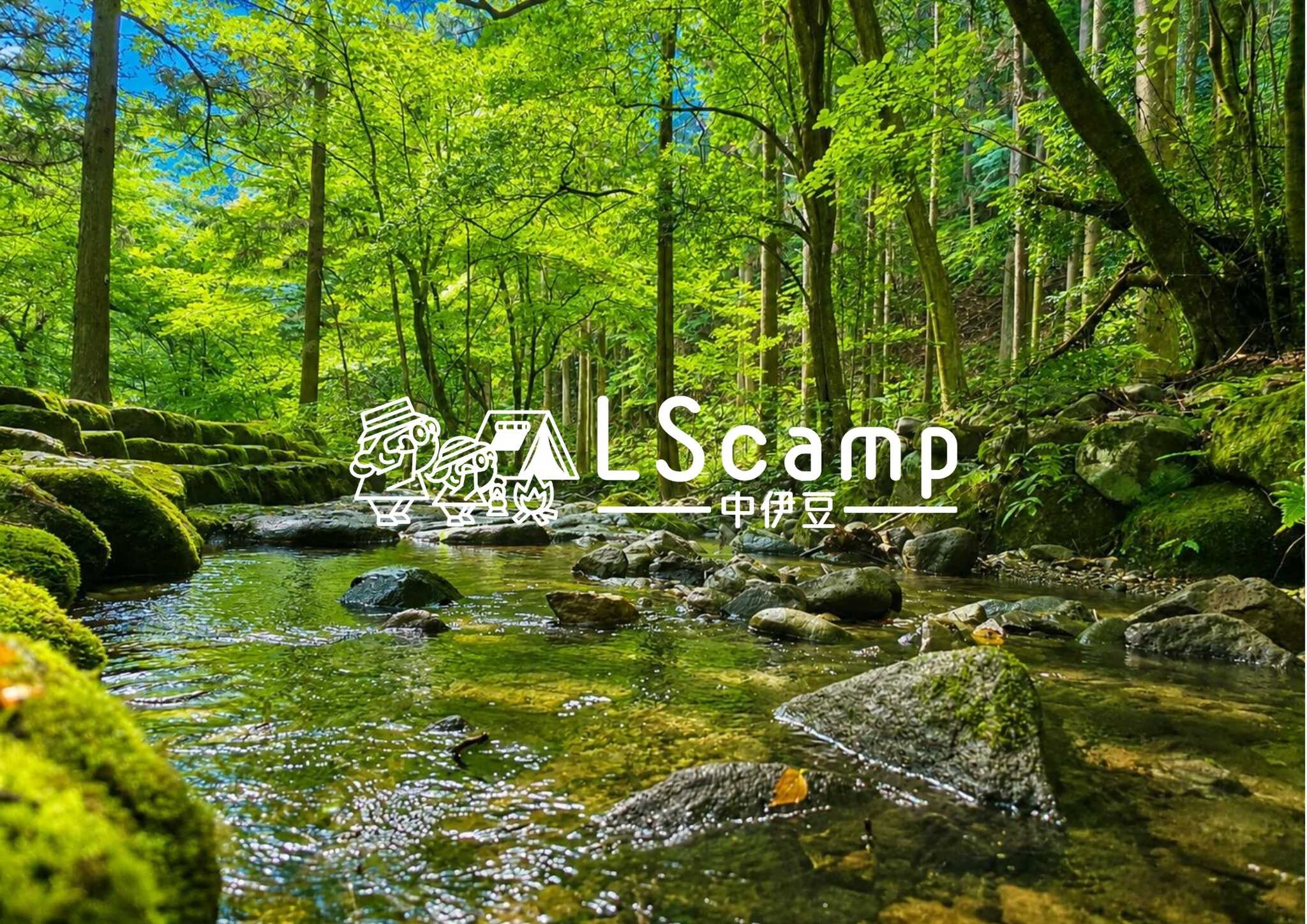 LScamp中伊豆(萬城の滝キャンプ場)