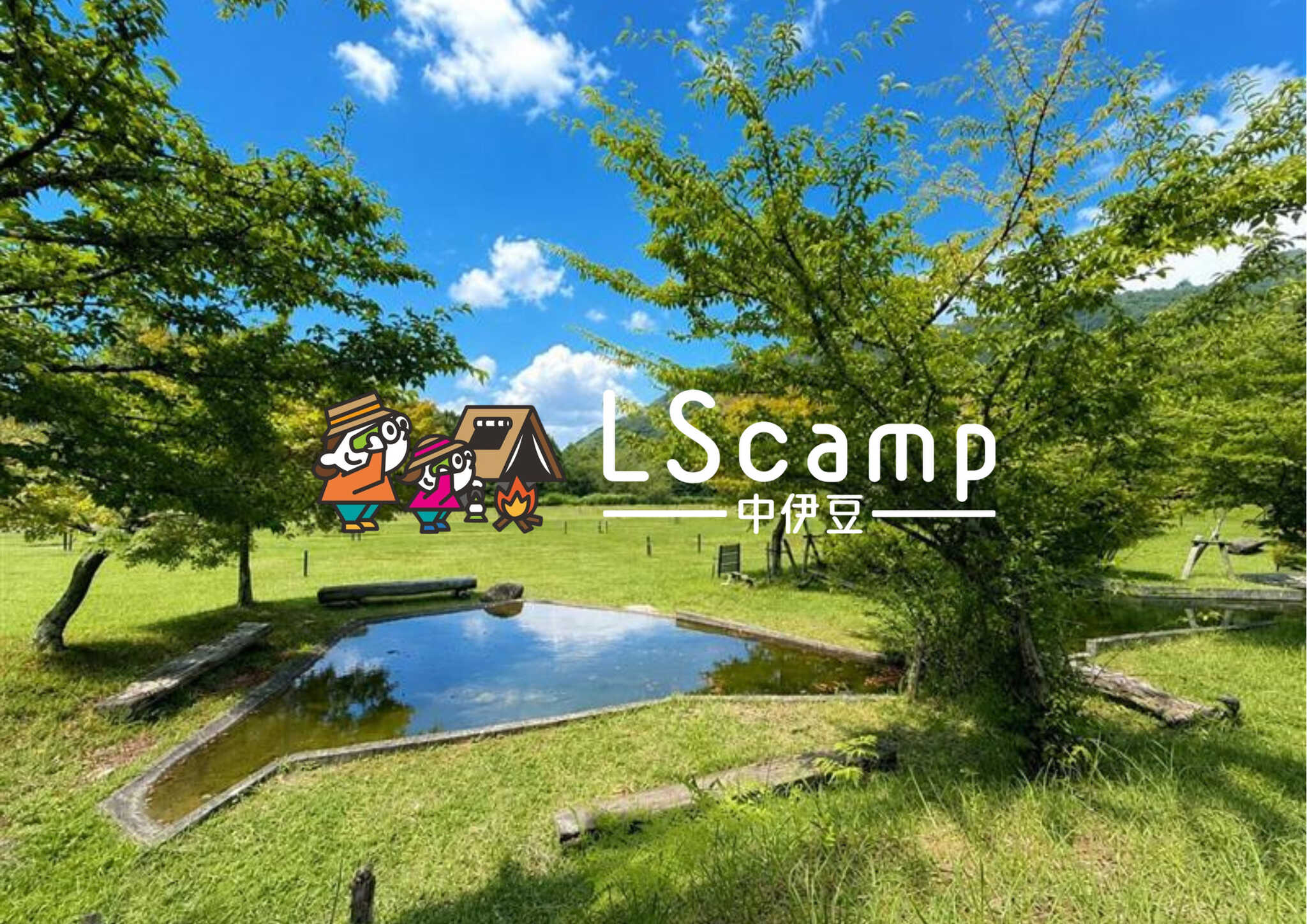 LScamp中伊豆(萬城の滝キャンプ場)
