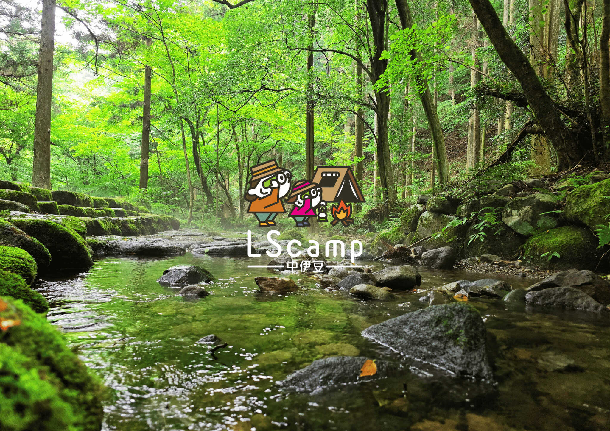 LScamp中伊豆(萬城の滝キャンプ場)
