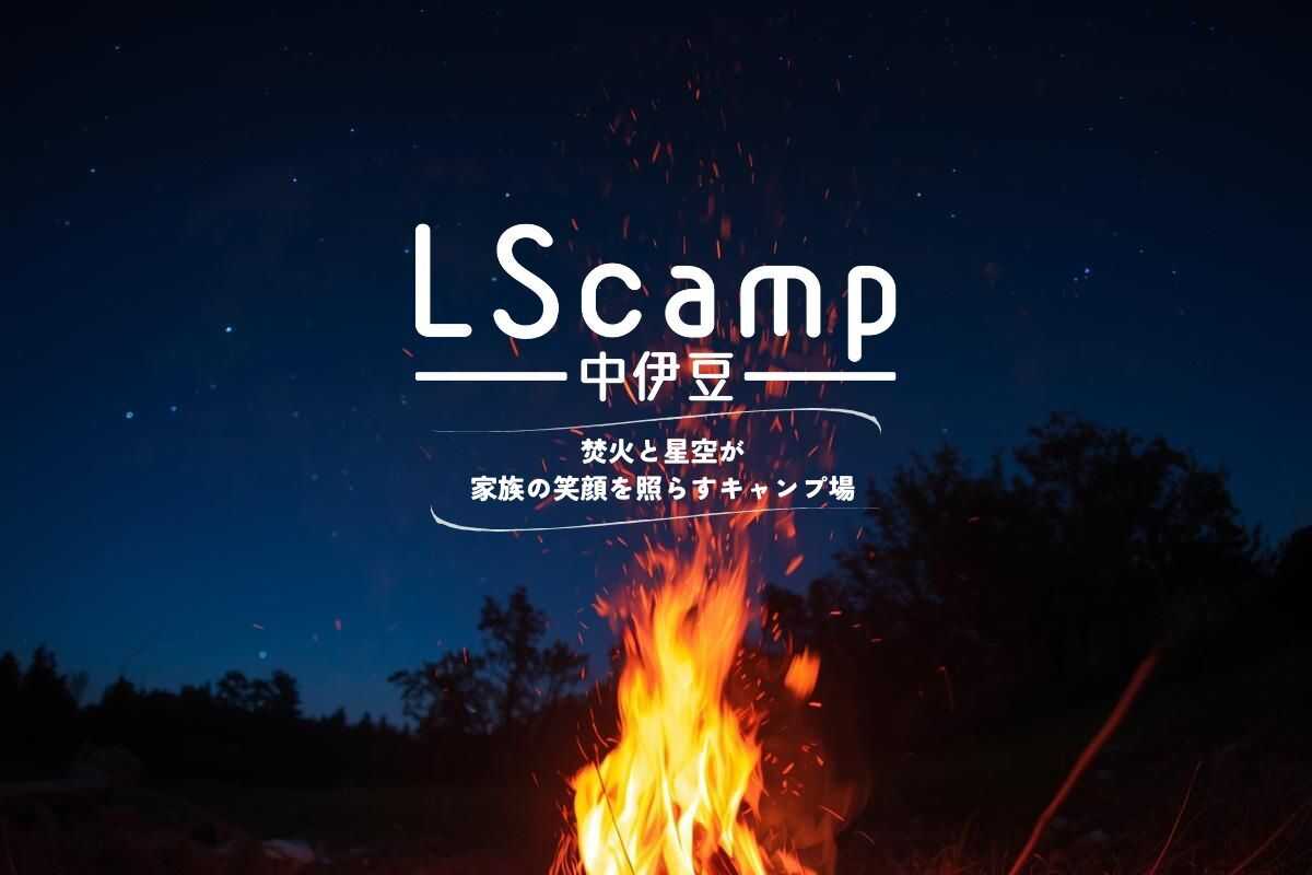 LScamp中伊豆(萬城の滝キャンプ場)の写真 1枚目