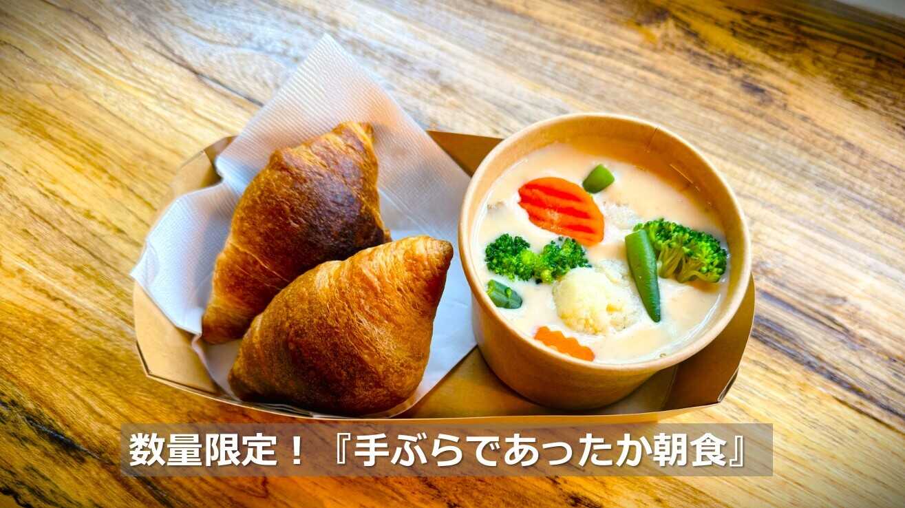 手ぶらで朝食。焼きたてクロワッサンと具だくさんクラムチャウダー!(有料)