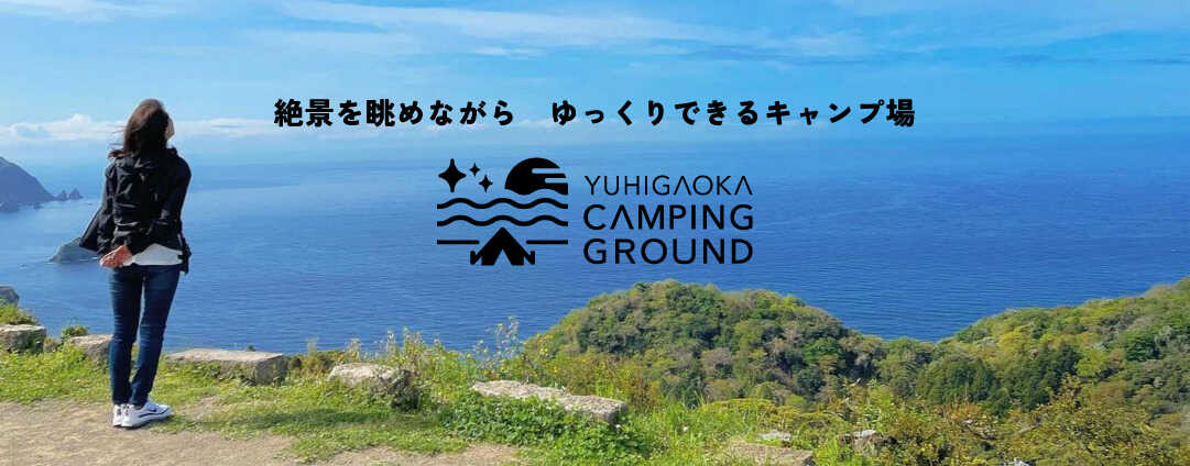 南伊豆夕日ヶ丘キャンプ場