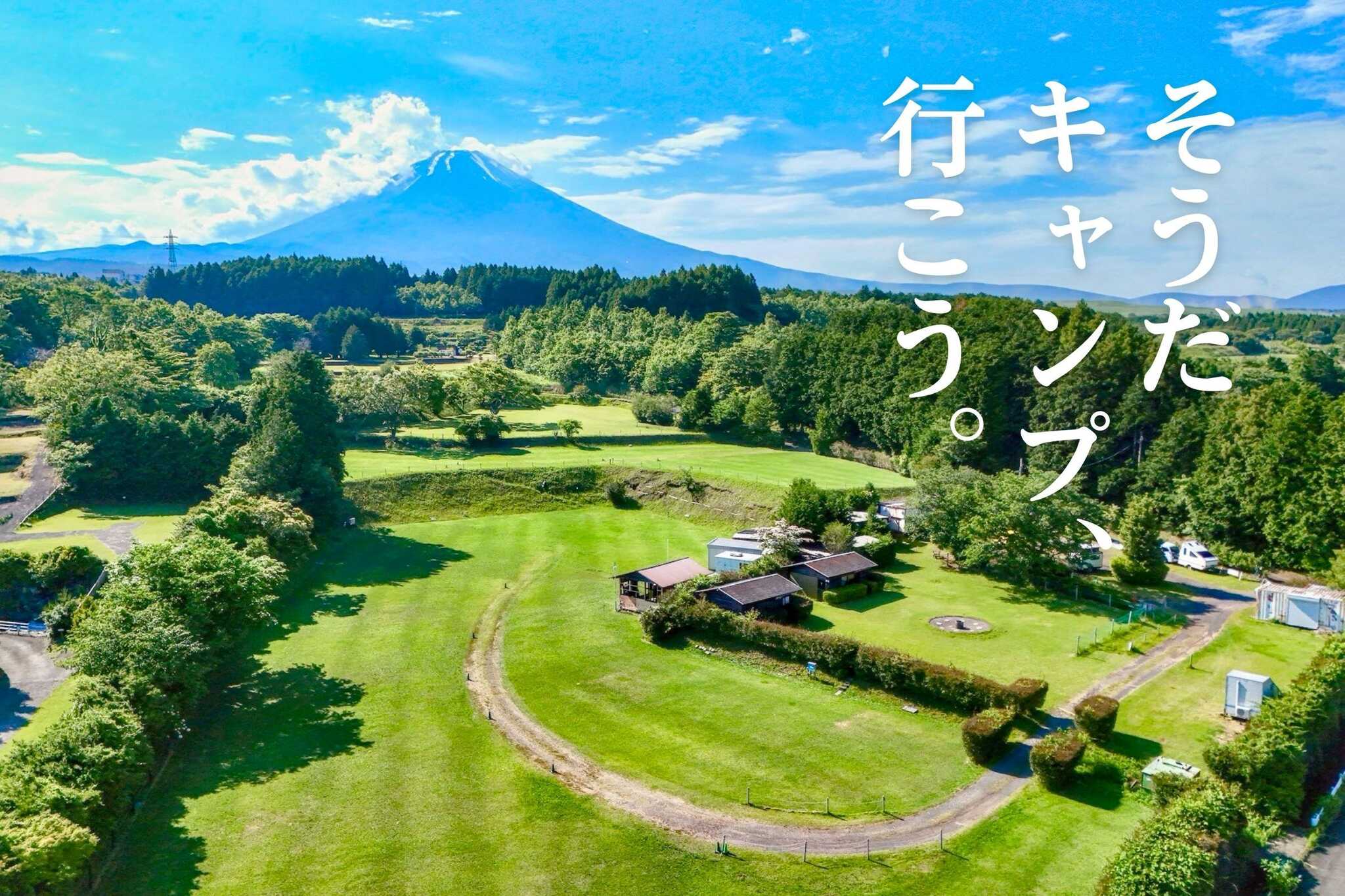 【閉鎖】富士すそ野ファミリーキャンプ場 の写真 1枚目