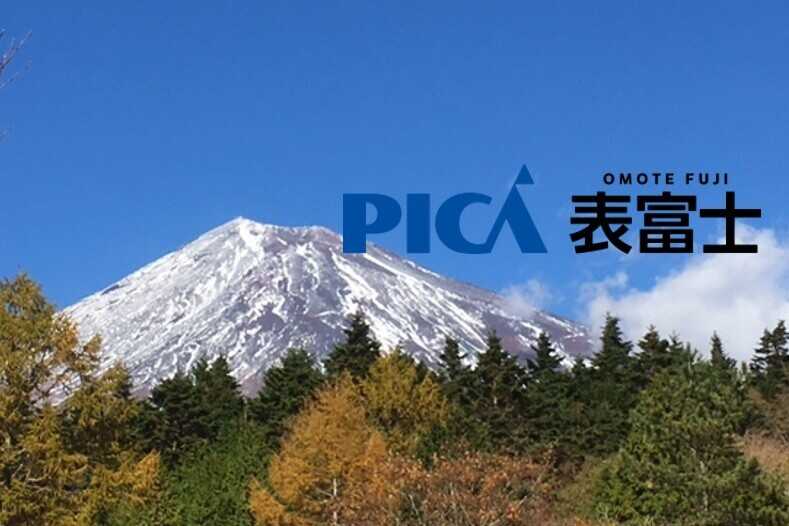 PICA表富士の写真 1枚目