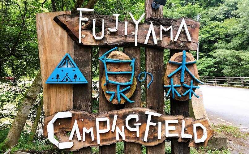 FUJIYAMA泉の森CAMPING FIELD