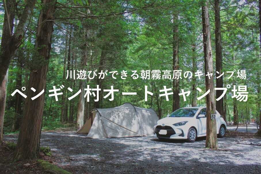 ペンギン村オートキャンプ場