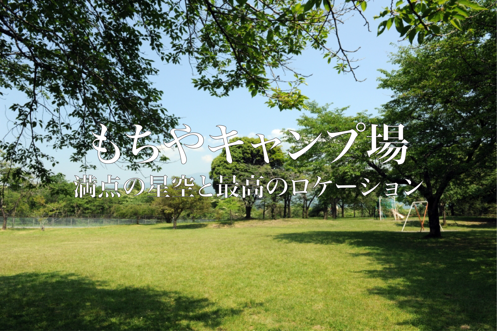 キャンプ場