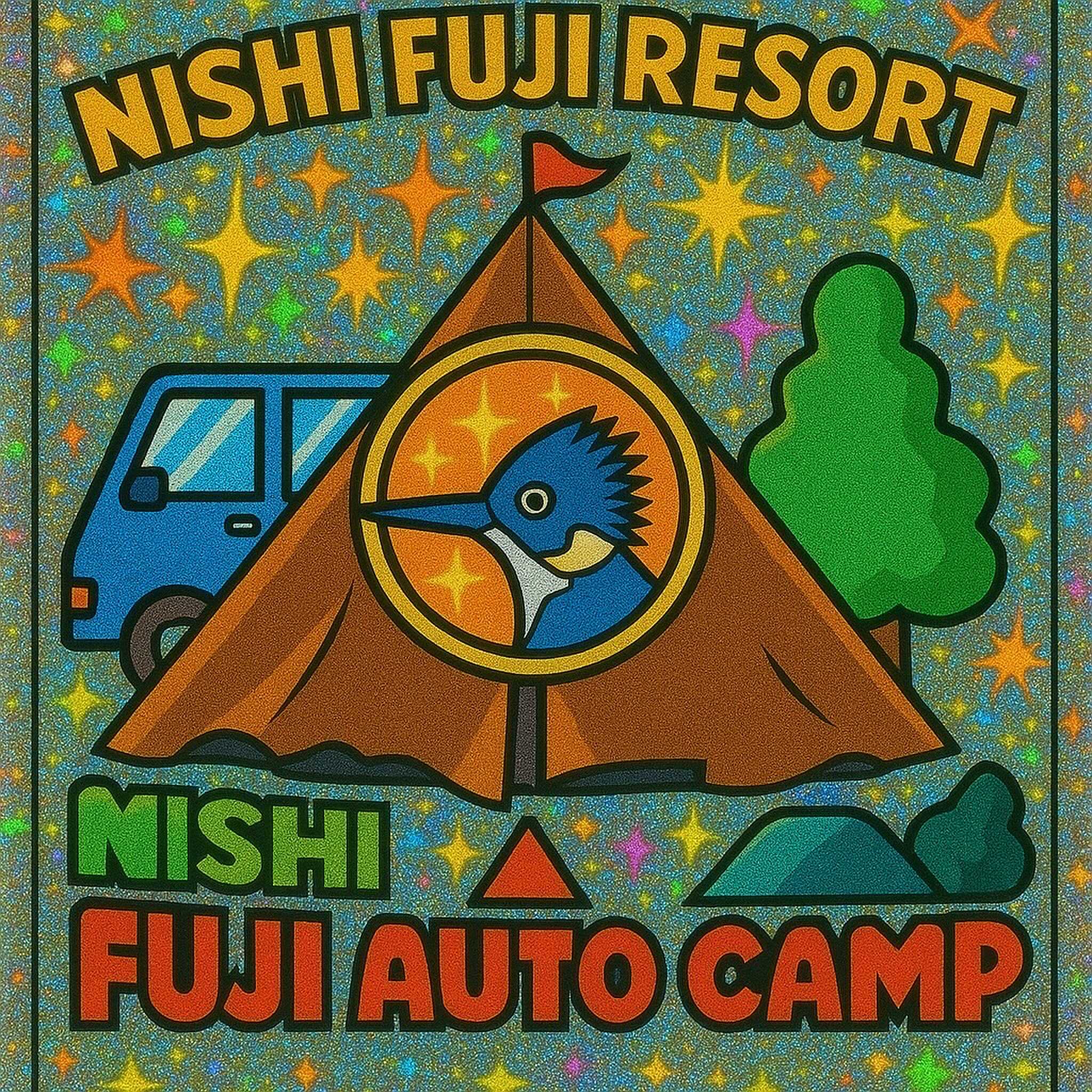 西富士オートキャンプ場