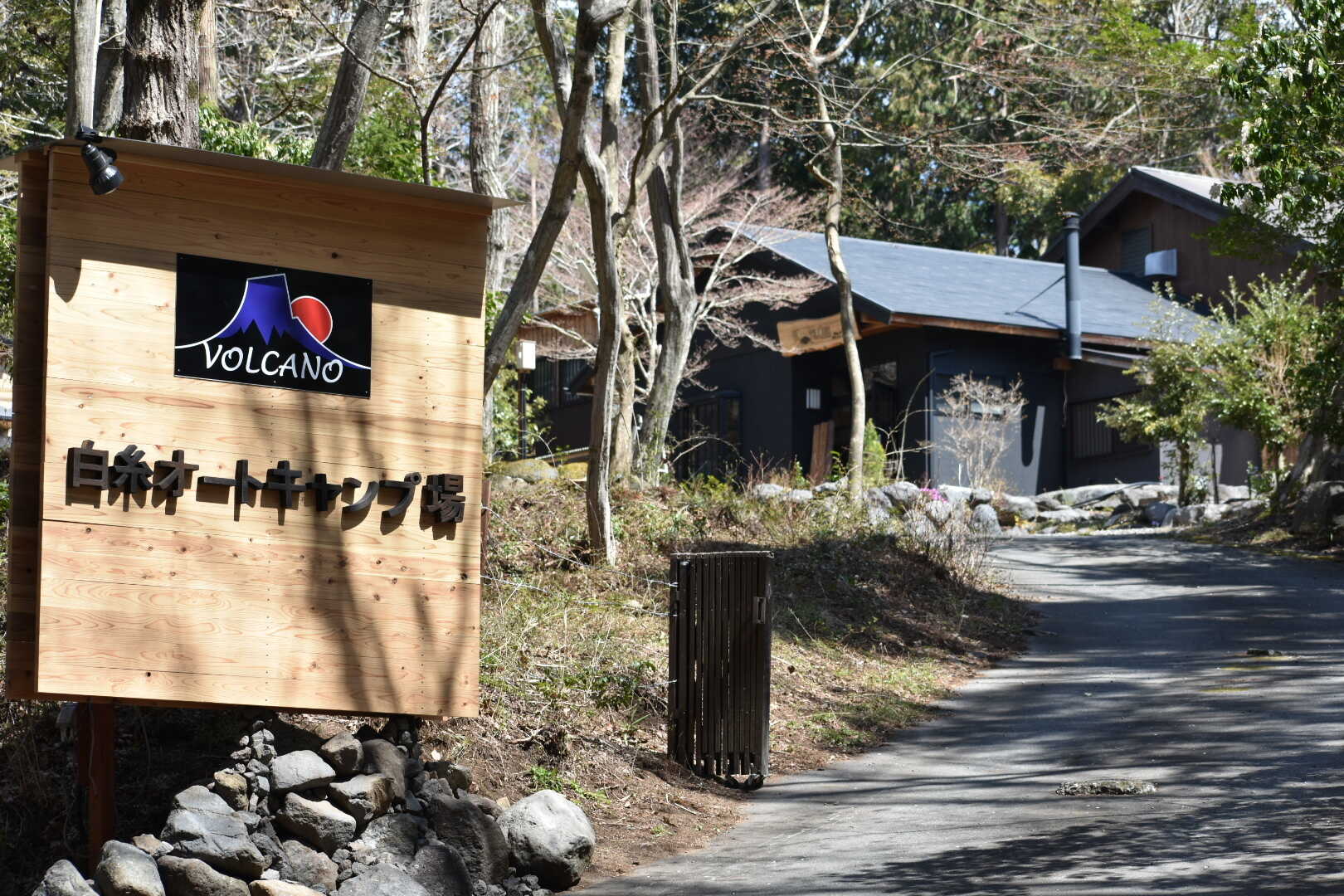 VOLCANO 白糸オートキャンプ場の写真 3枚目