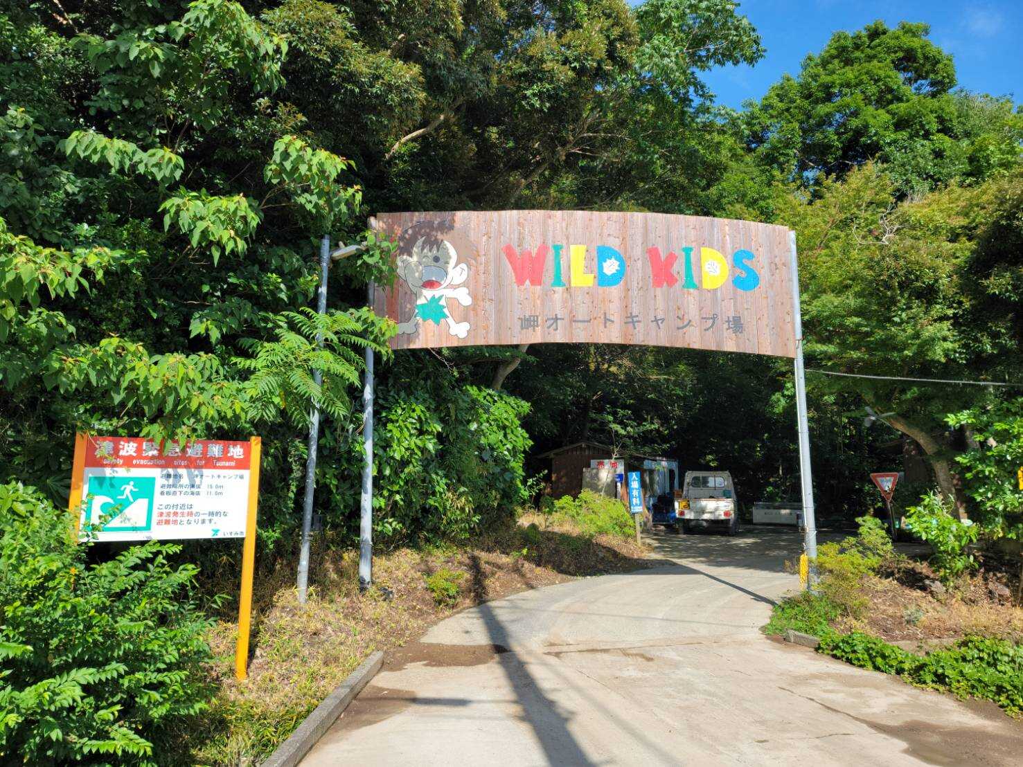 ワイルドキッズ岬オートキャンプ場