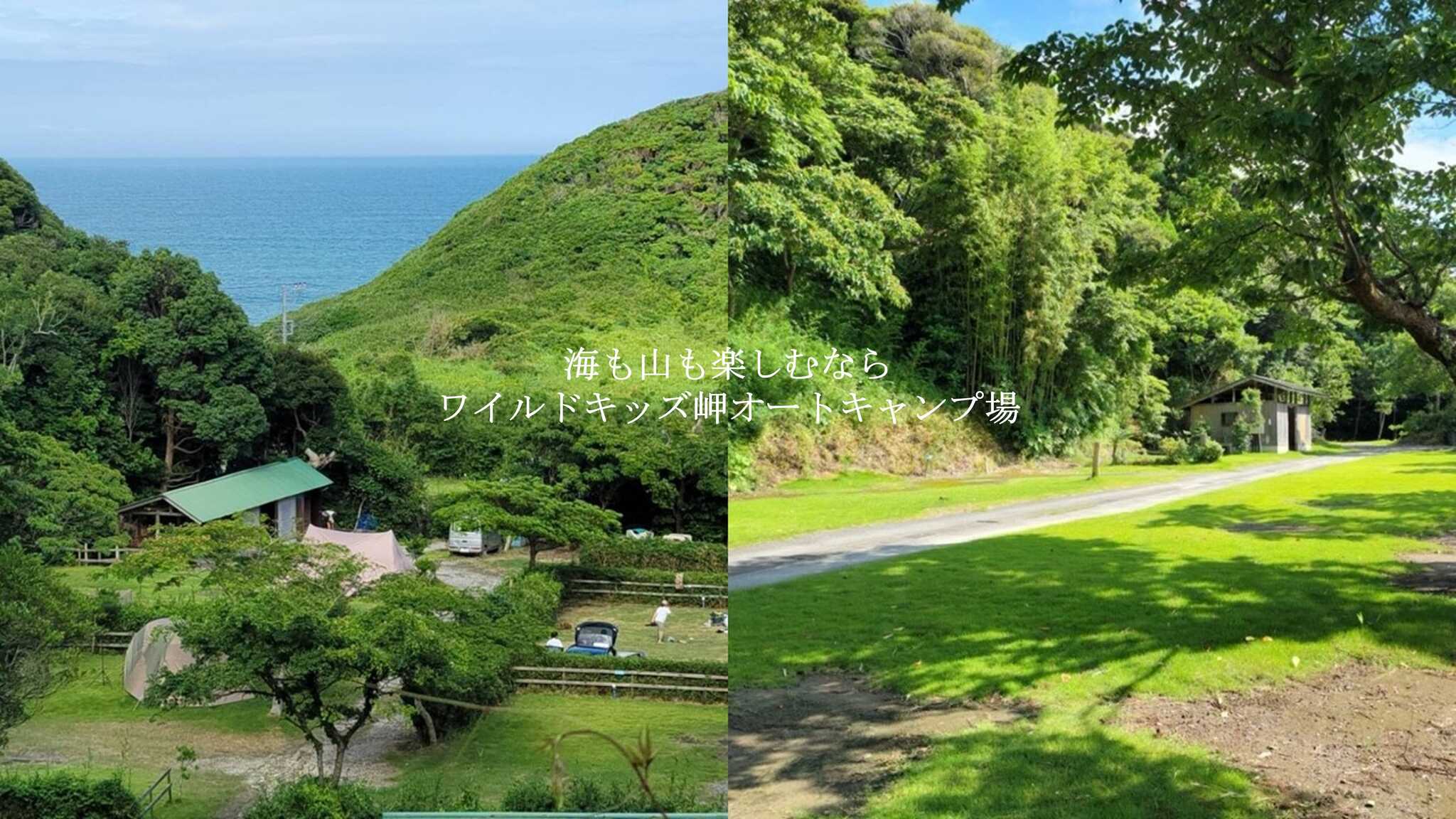 ワイルドキッズ岬オートキャンプ場