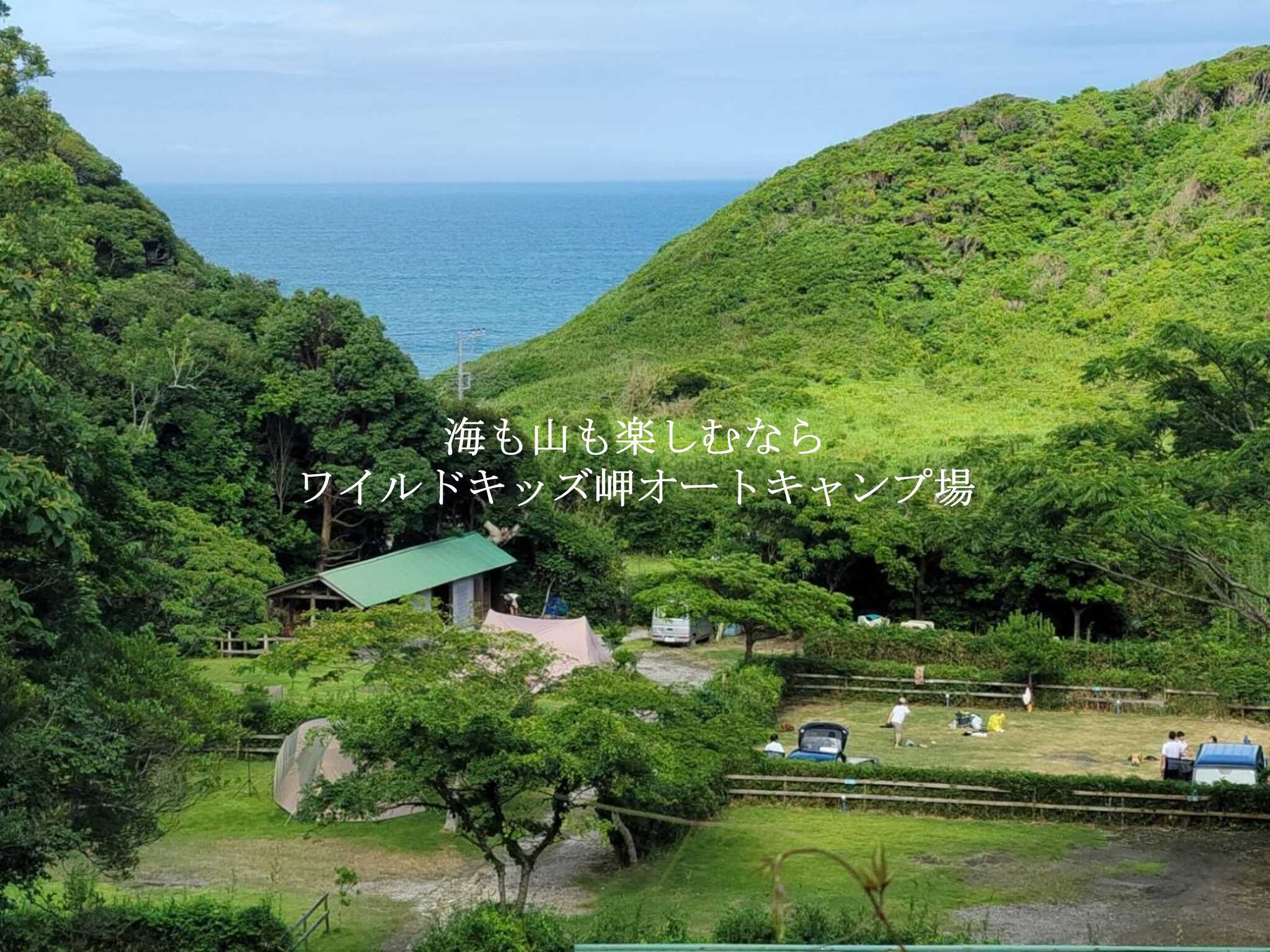 ワイルドキッズ岬オートキャンプ場