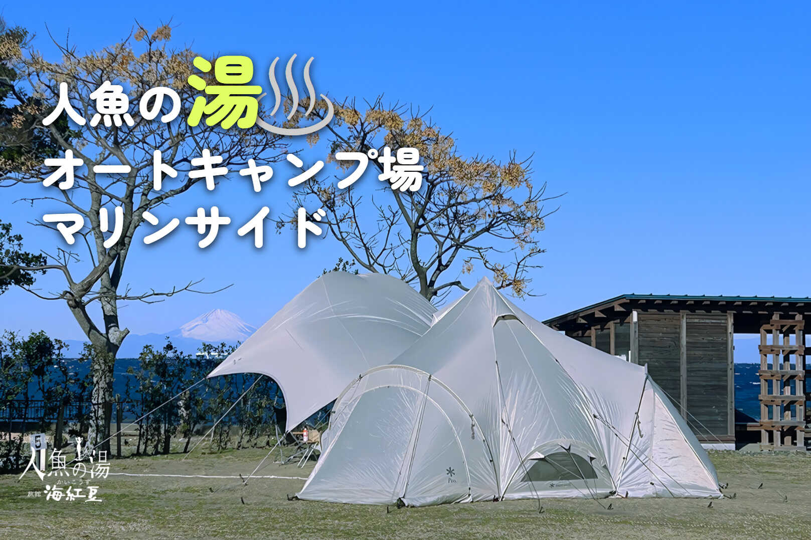 人魚の湯 オートキャンプ場 マリンサイドの写真 1枚目