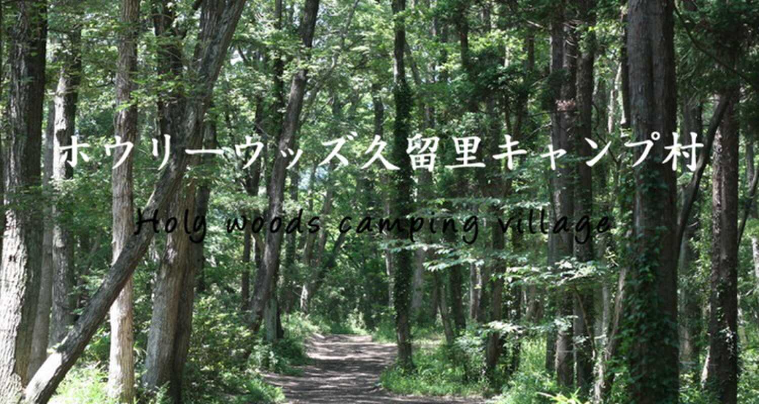 ホウリー・ウッズ久留里キャンプ村の写真 4枚目