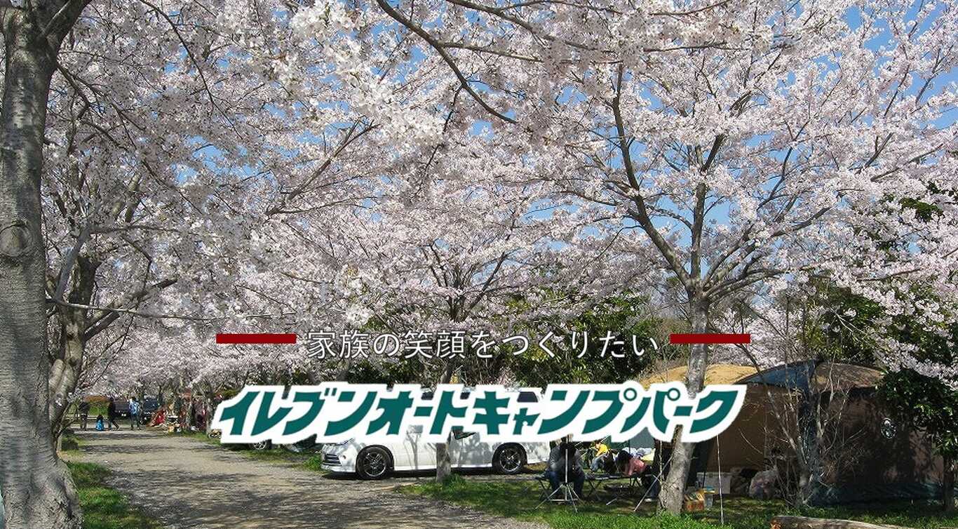 イレブンオートキャンプパーク