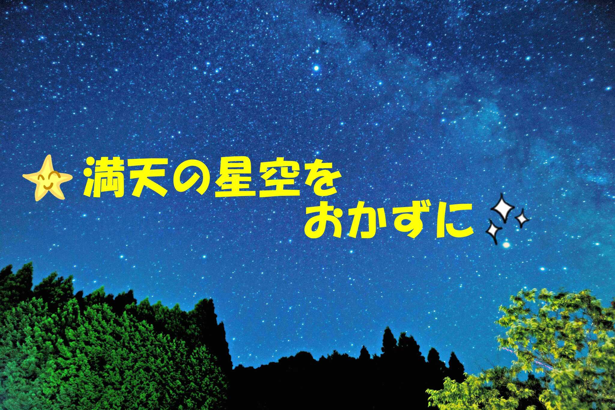 晴れた日の夜には綺麗な夜空が現れますよ