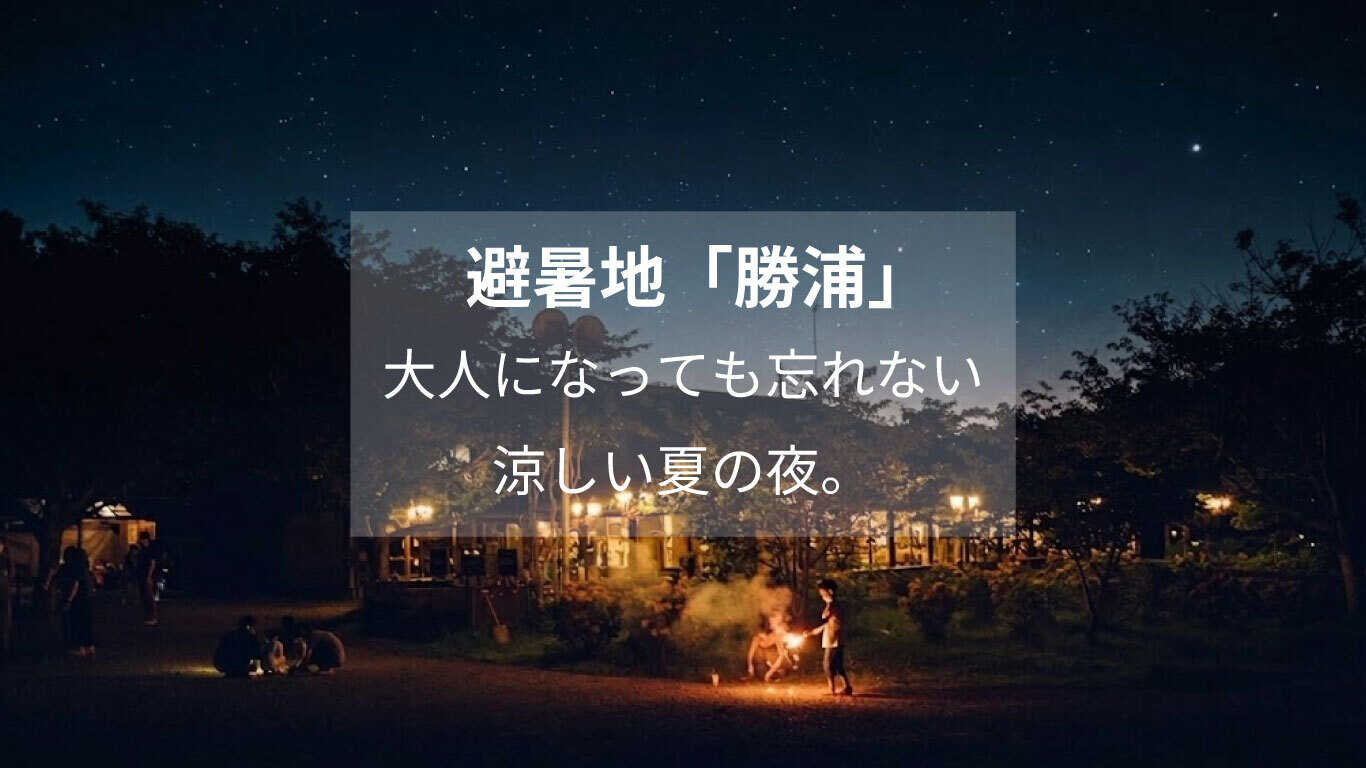 RECAMP 勝浦