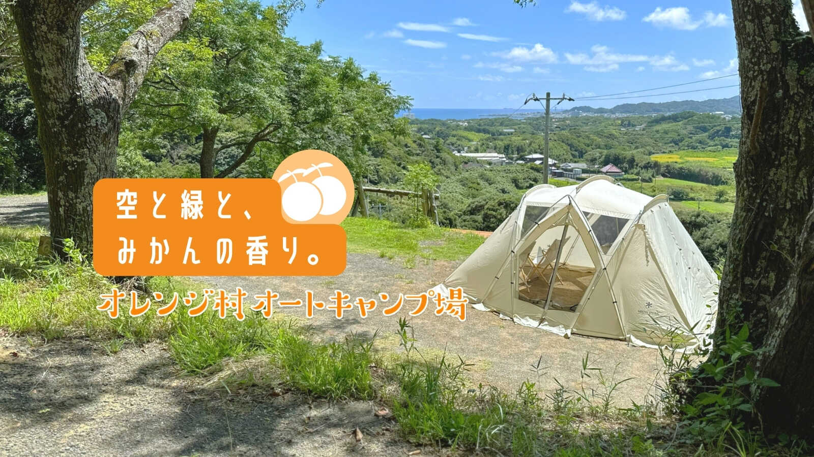オレンジ村オートキャンプ場