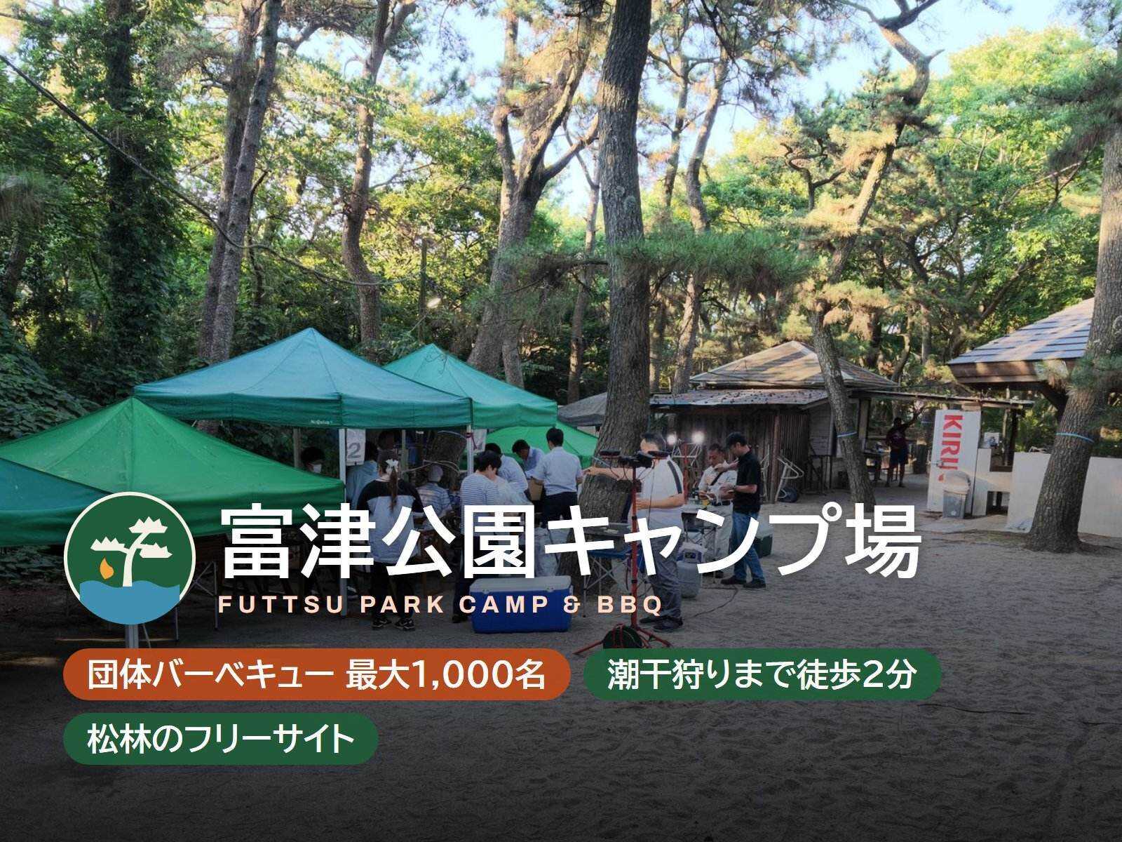 富津公園キャンプ場