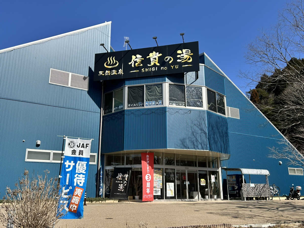 チェックアウト後に疲れを癒すには温泉が1番!のどか村に隣接の「信貴の湯」はオススメです♪