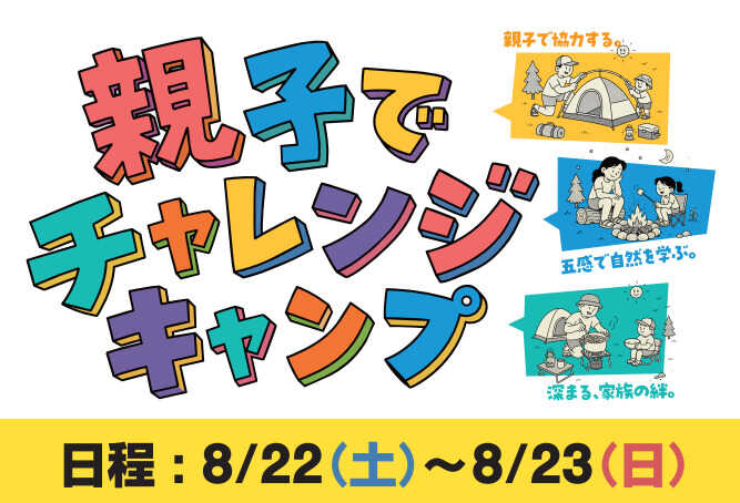 8/22~8/23に親子で挑戦するアウトドア体験「親子キャンプ」を開催!インストラクター付きで初めてのキャンプでも安心です。キャンプデビューにどうぞご利用ください。