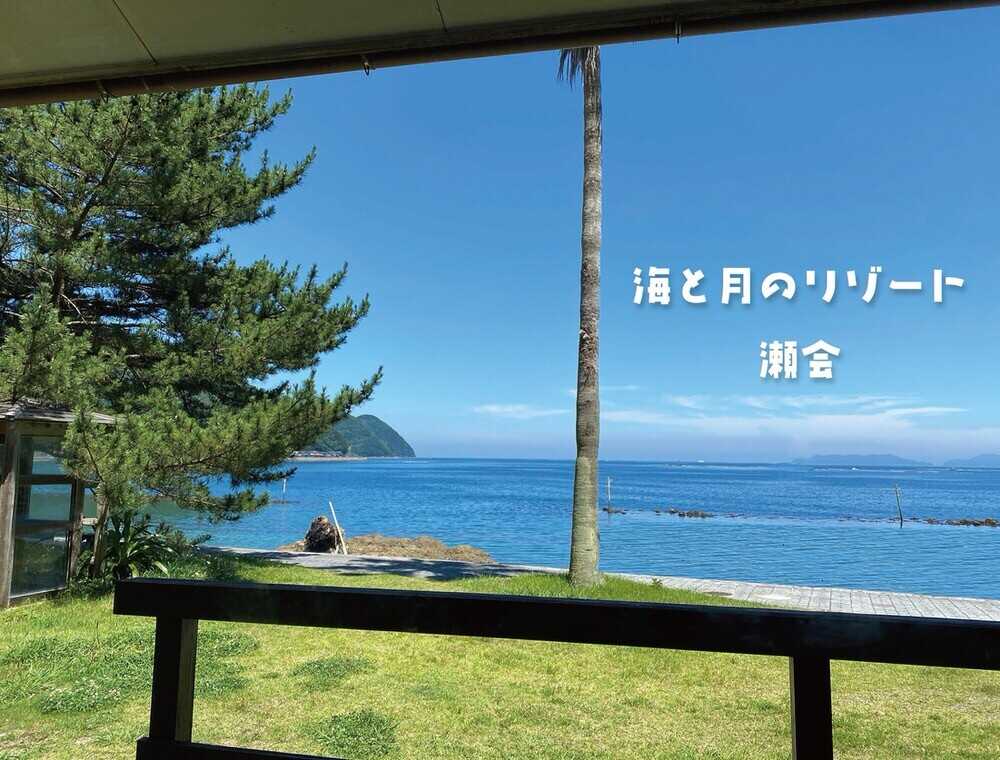 月と海のリゾート コテージ上浦(瀬会公園キャンプ場)