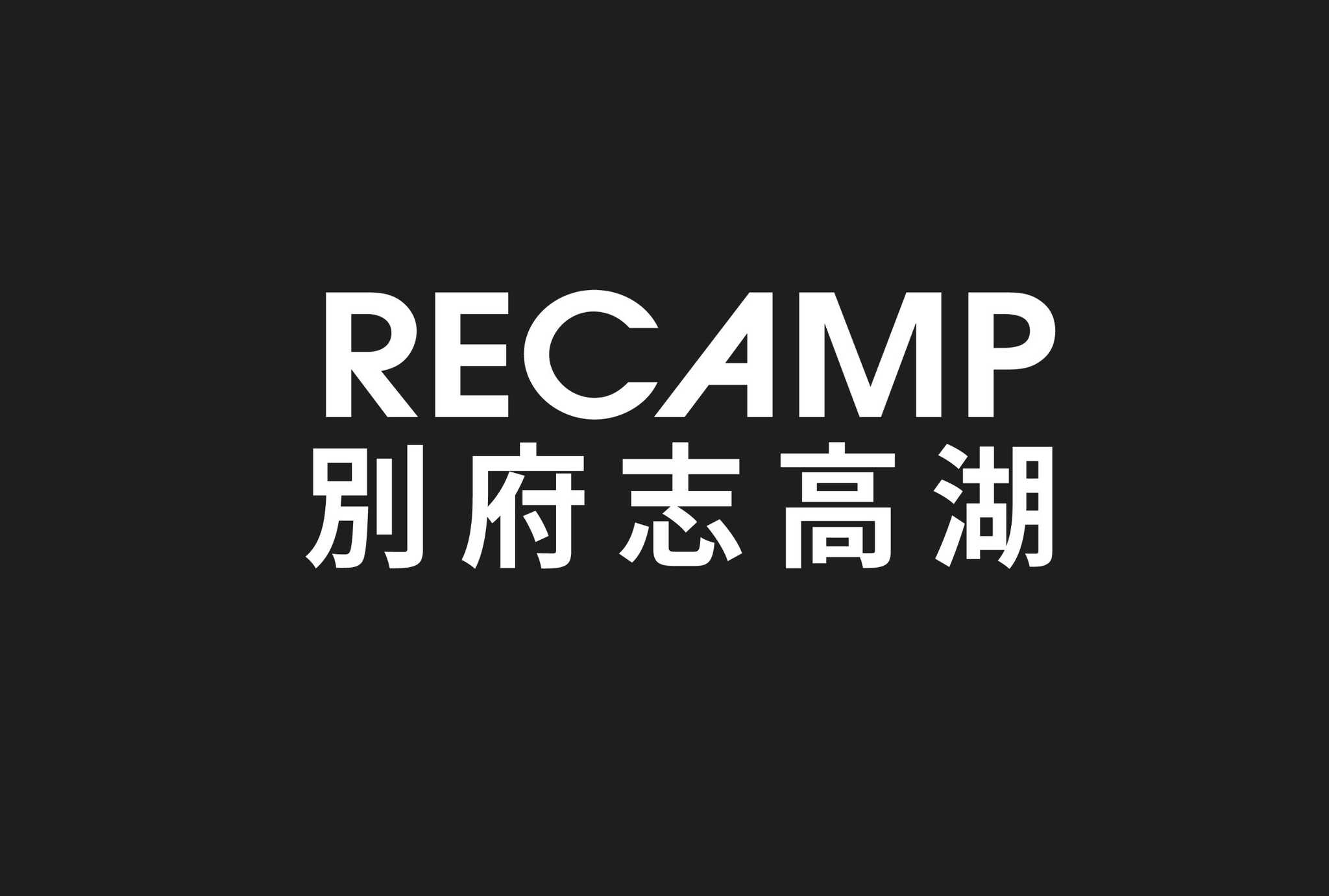 RECAMP別府志高湖
