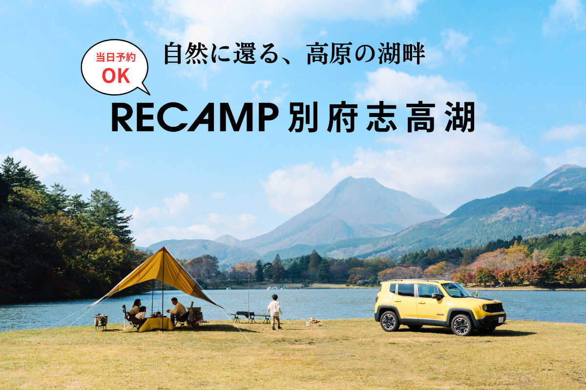 RECAMP別府志高湖(旧:志高湖キャンプ場)