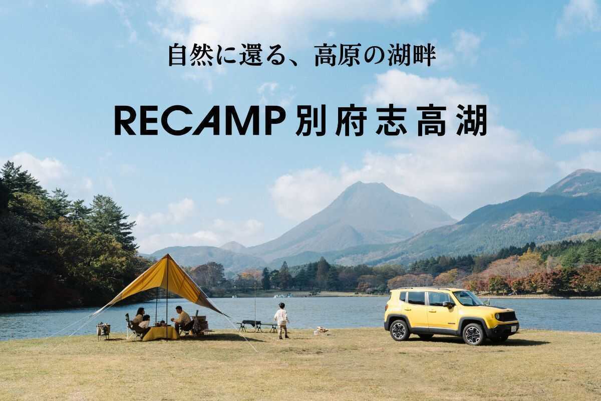 RECAMP別府志高湖(旧:志高湖キャンプ場)