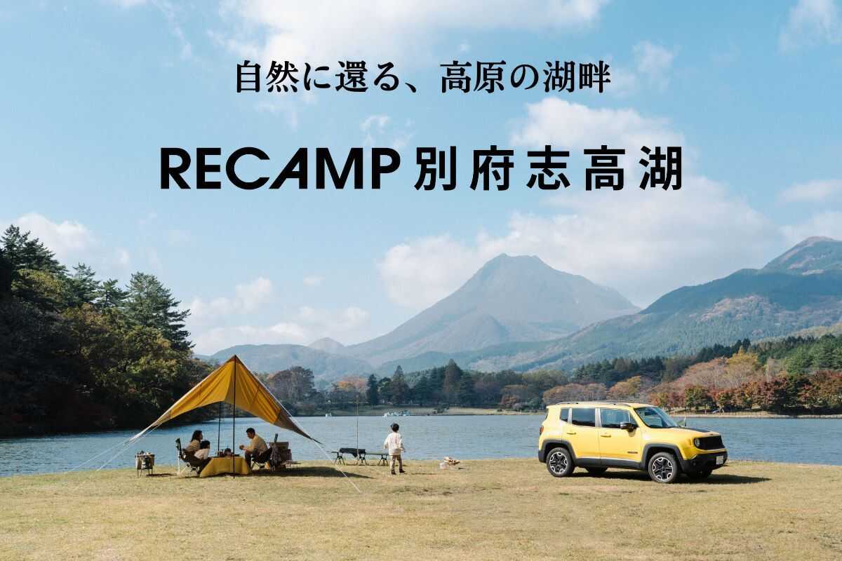 RECAMP別府志高湖(旧:志高湖キャンプ場)の写真 1枚目