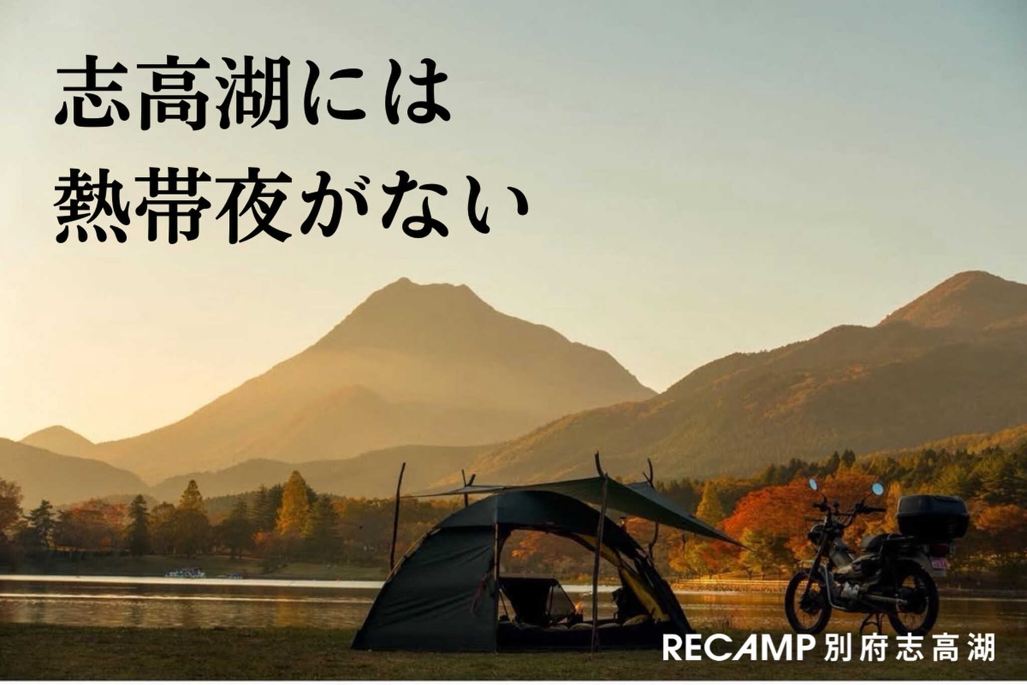 RECAMP別府志高湖(旧:志高湖キャンプ場)の写真 2枚目