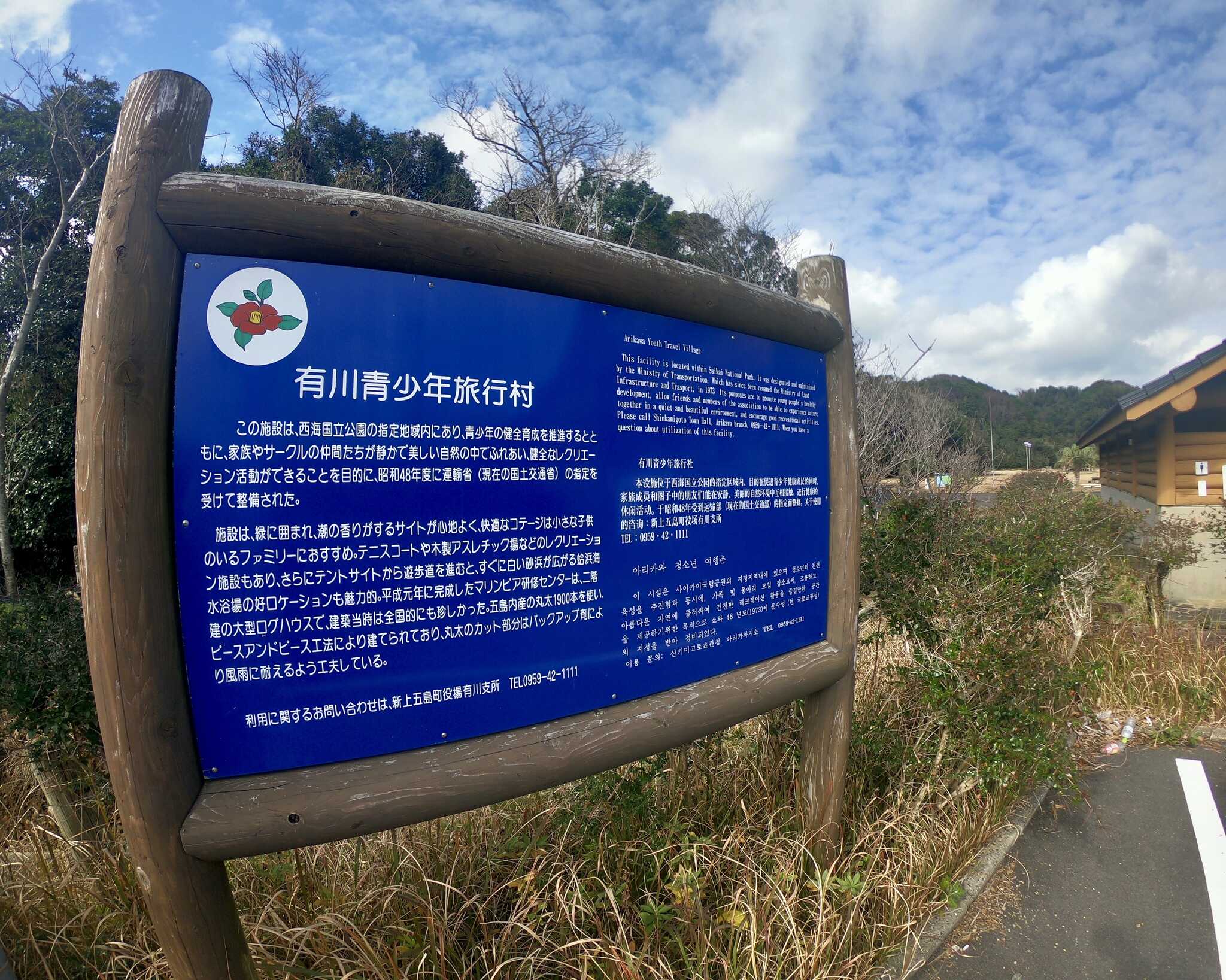 有川青少年旅行村