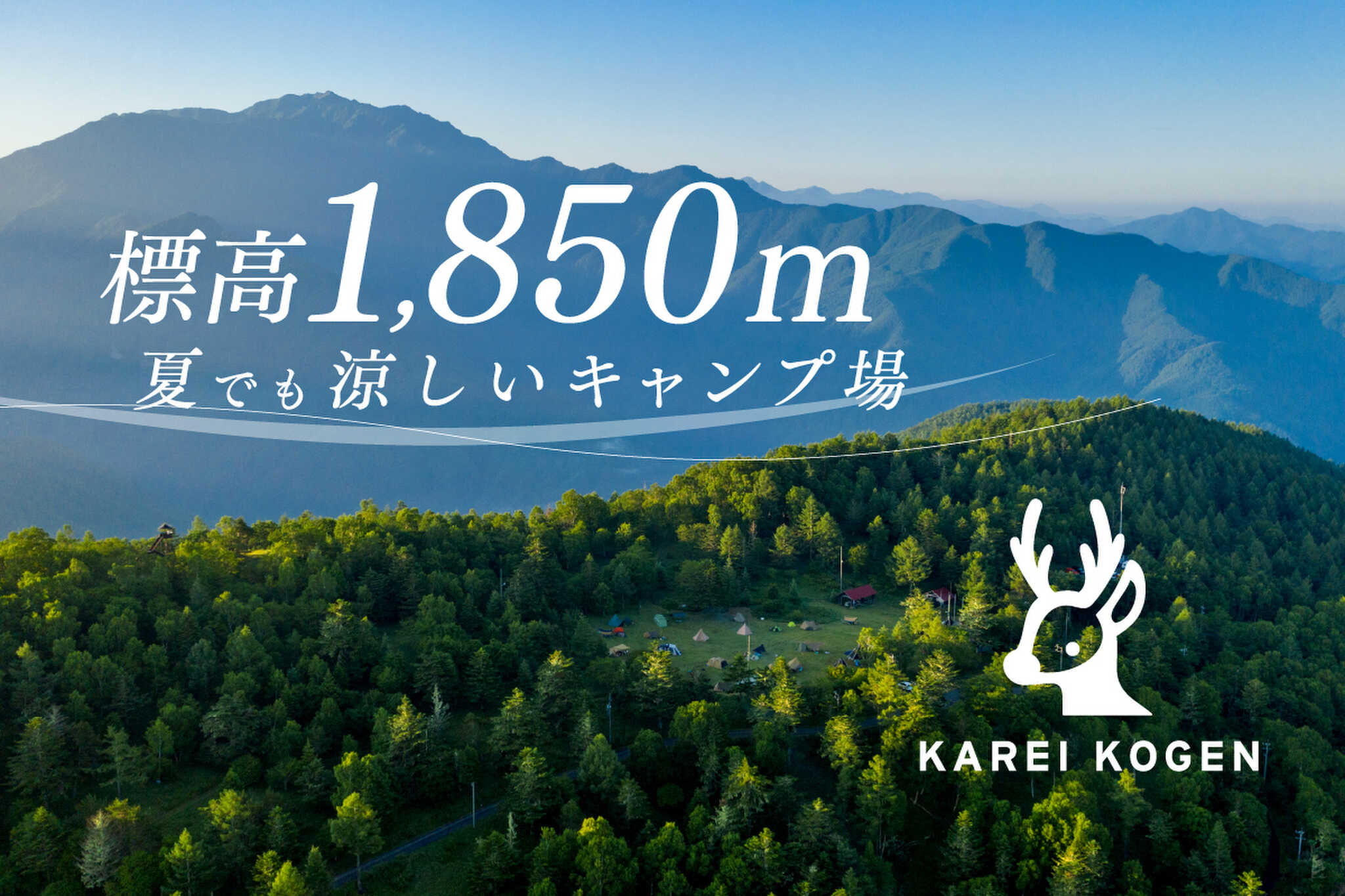 鹿嶺高原キャンプ場