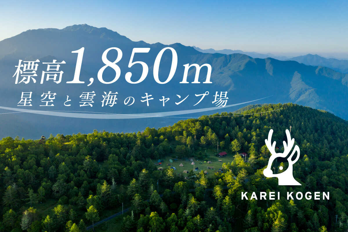 鹿嶺高原キャンプ場