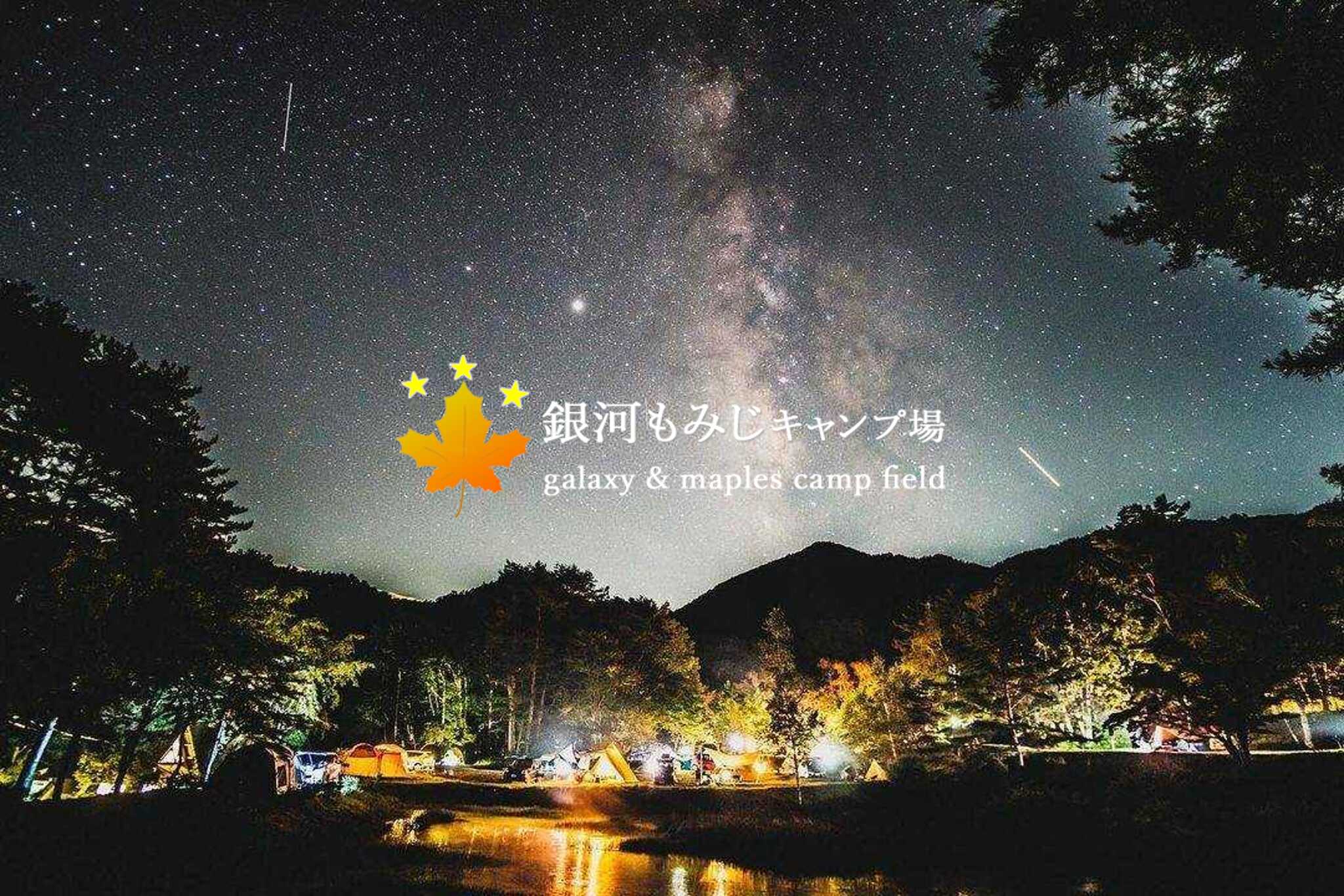 銀河もみじキャンプ場