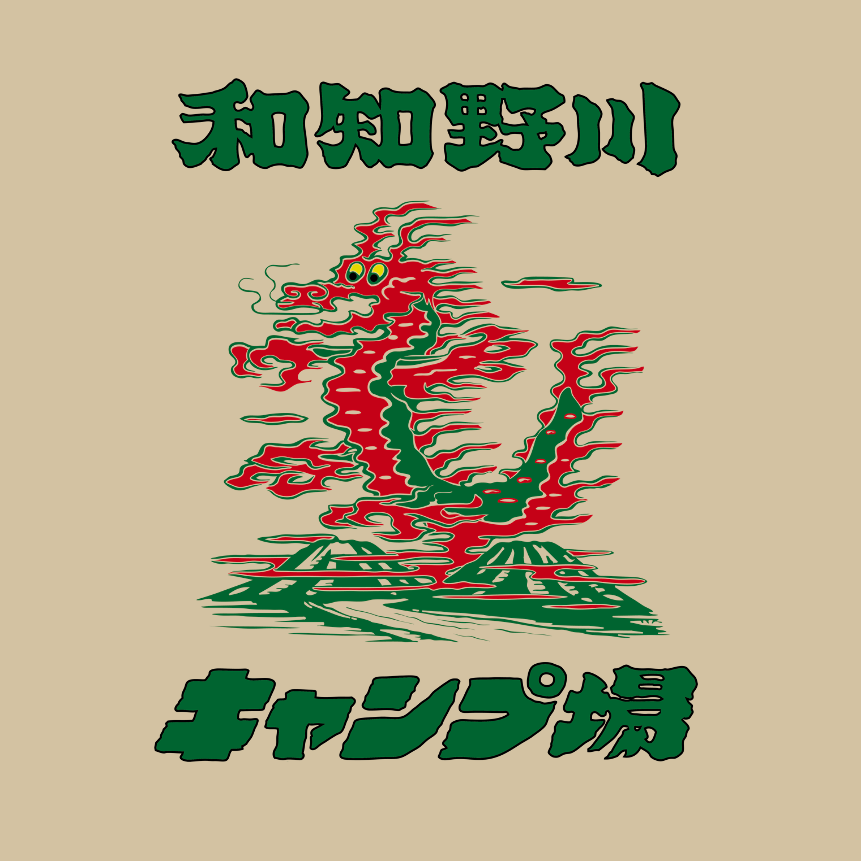 和知野川キャンプ場