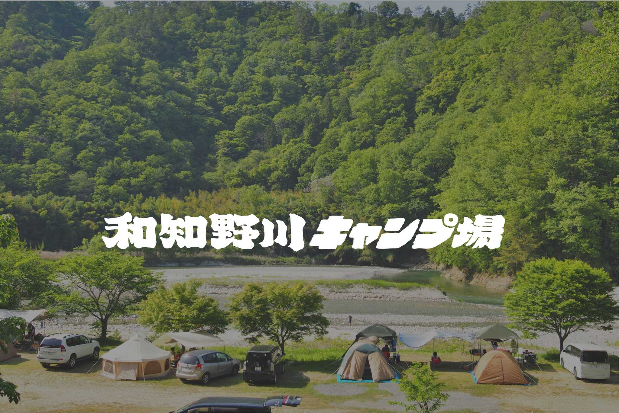 和知野川キャンプ場
