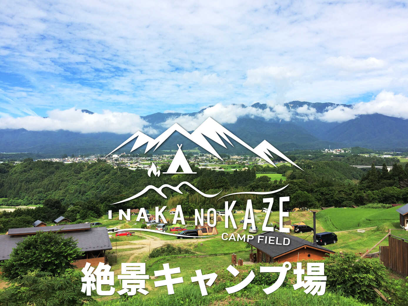 キャンプファームいなかの風