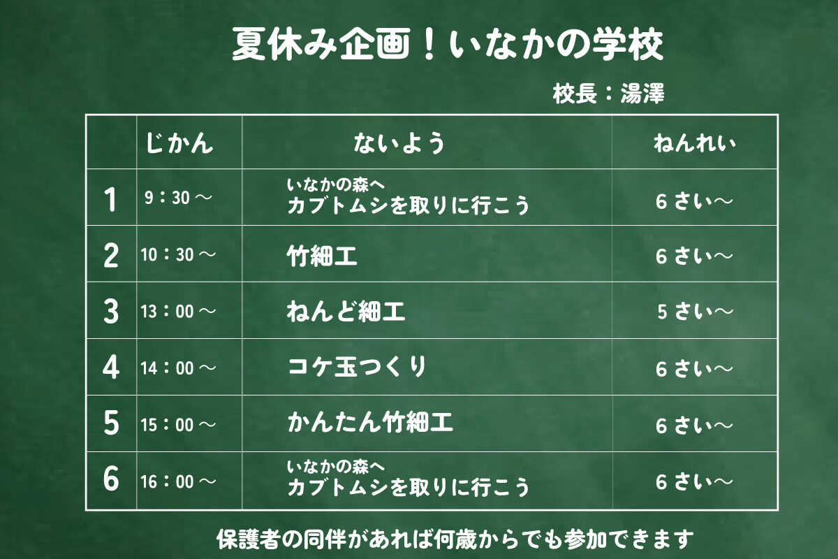 夏休み企画!いなかの学校開校!体験スケジュールです。詳しくはブログへ♪