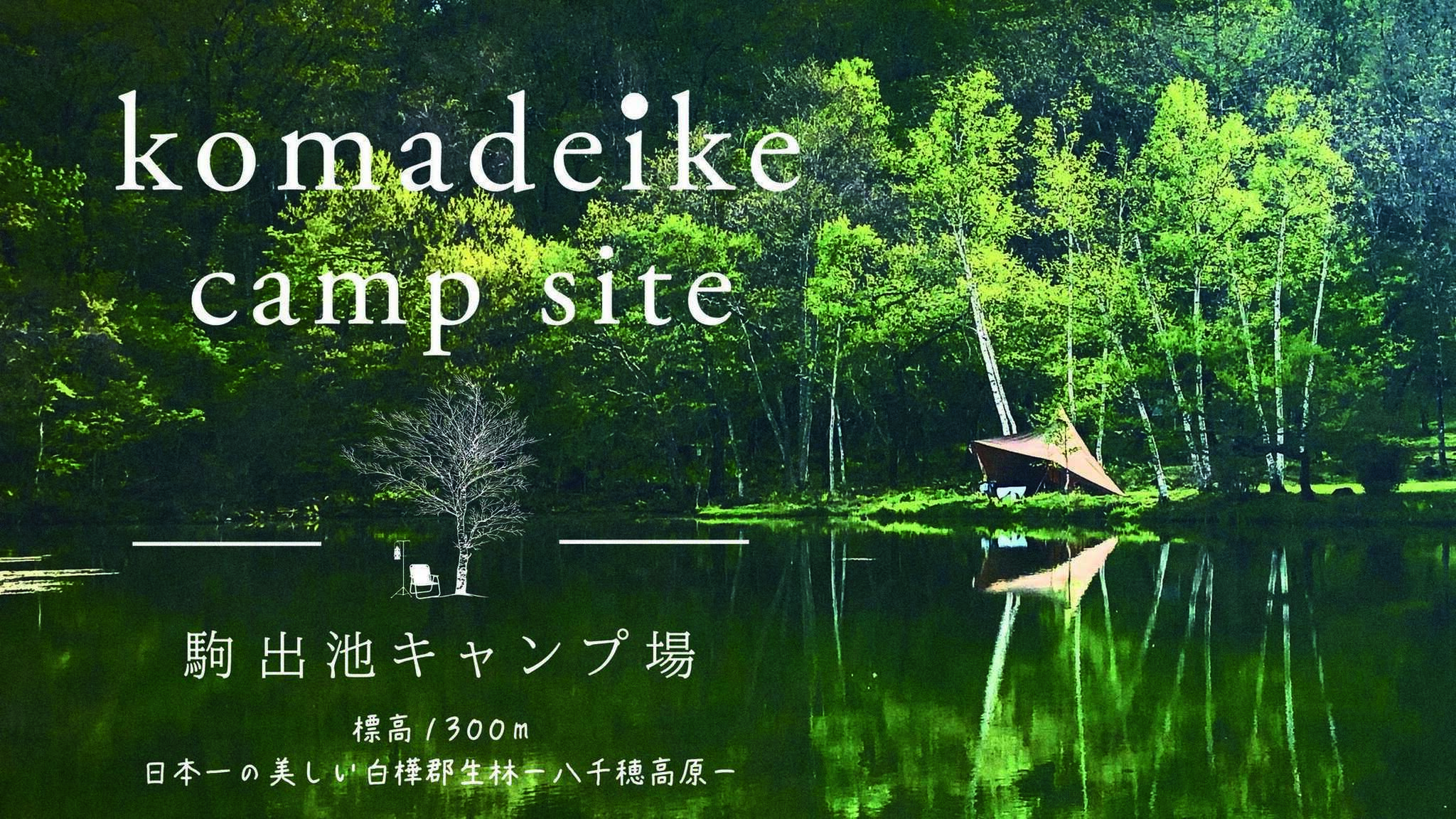 駒出池キャンプ場