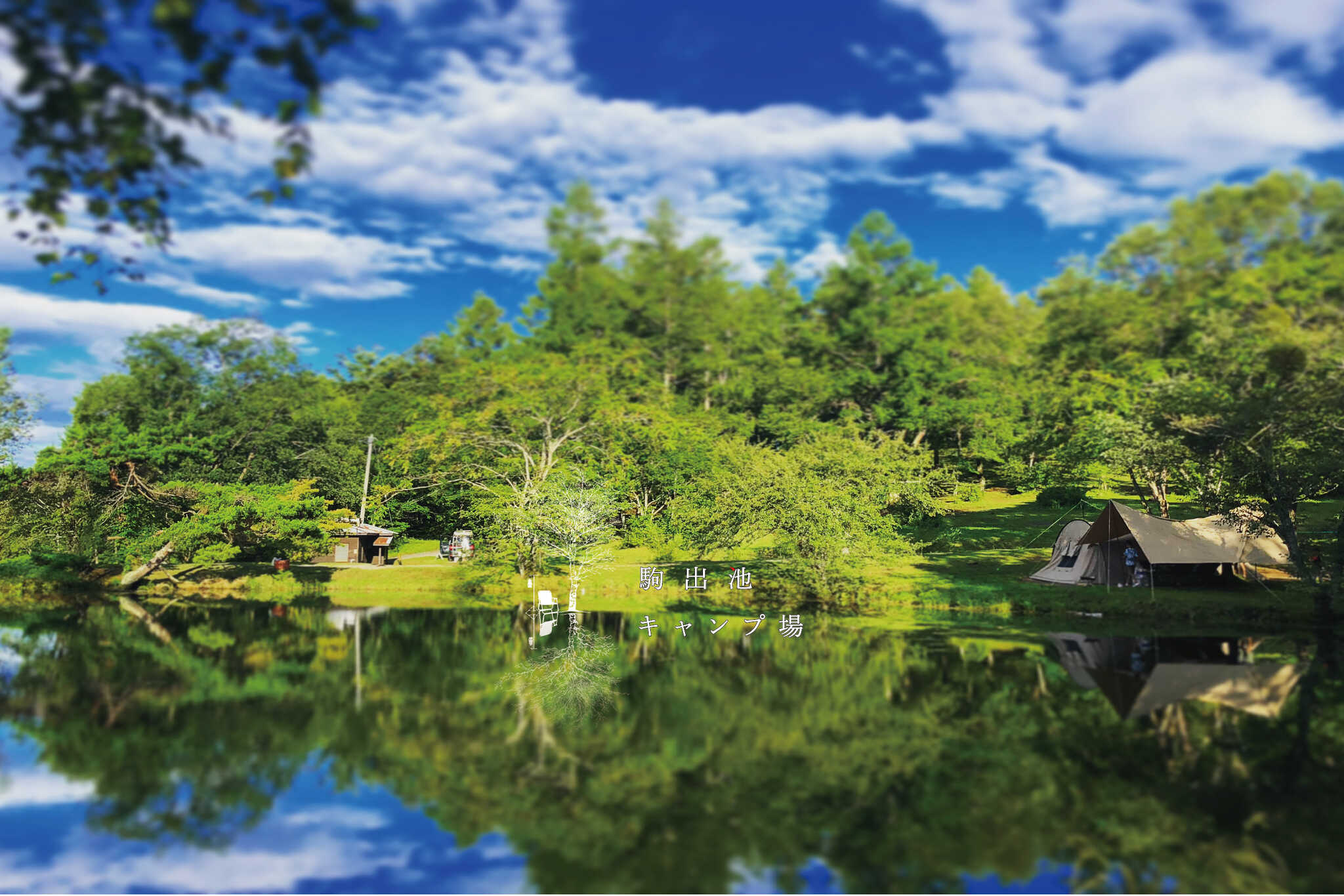 駒出池キャンプ場