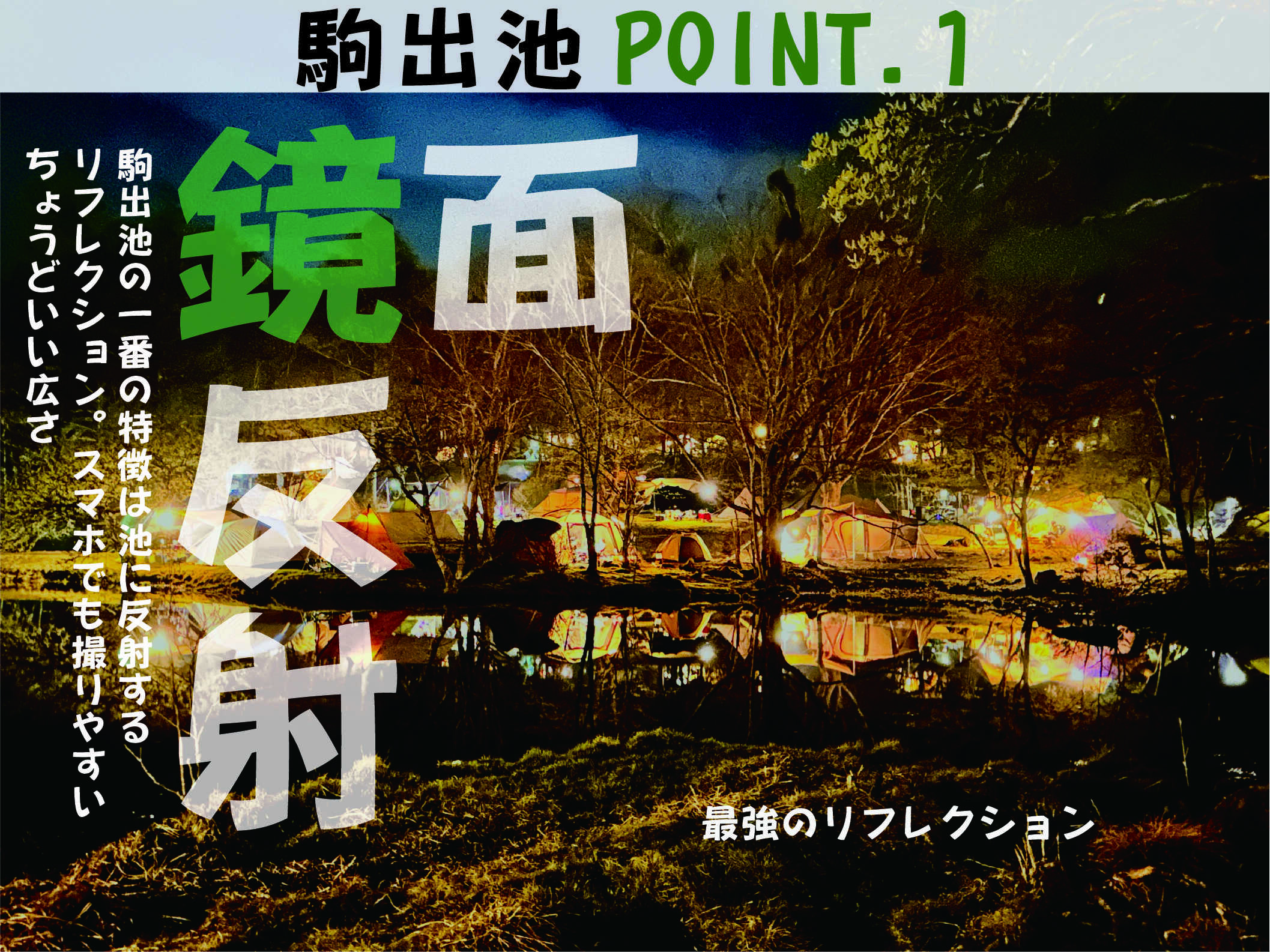 駒出池の一番の特徴は池に反射するリフレクション。スマホでも撮りやすいちょうどいい広さ!