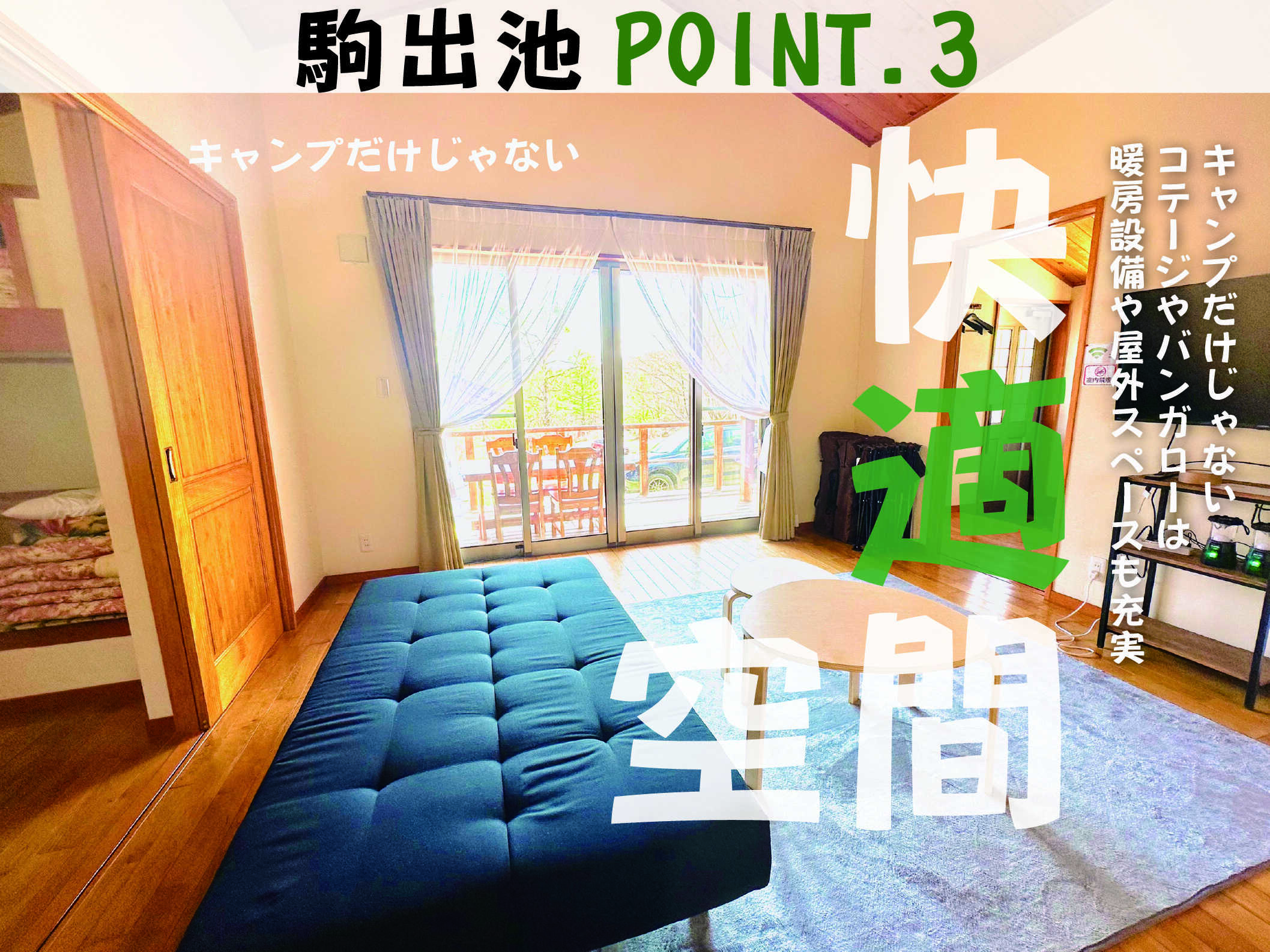 キャンプだけじゃないコテージやバンガローは暖房設備や屋外スペースも充実!
