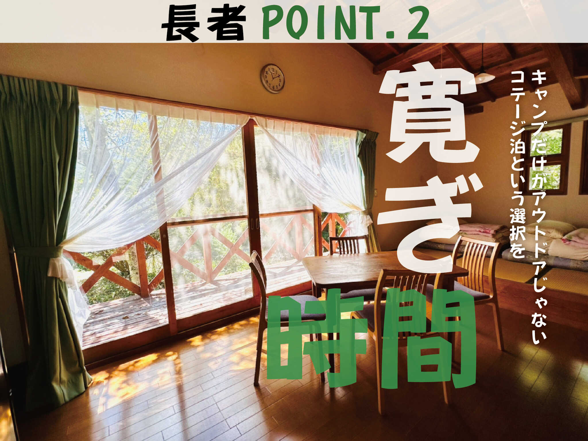 キャンプだけがアウトドアじゃない。コテージ泊という選択を