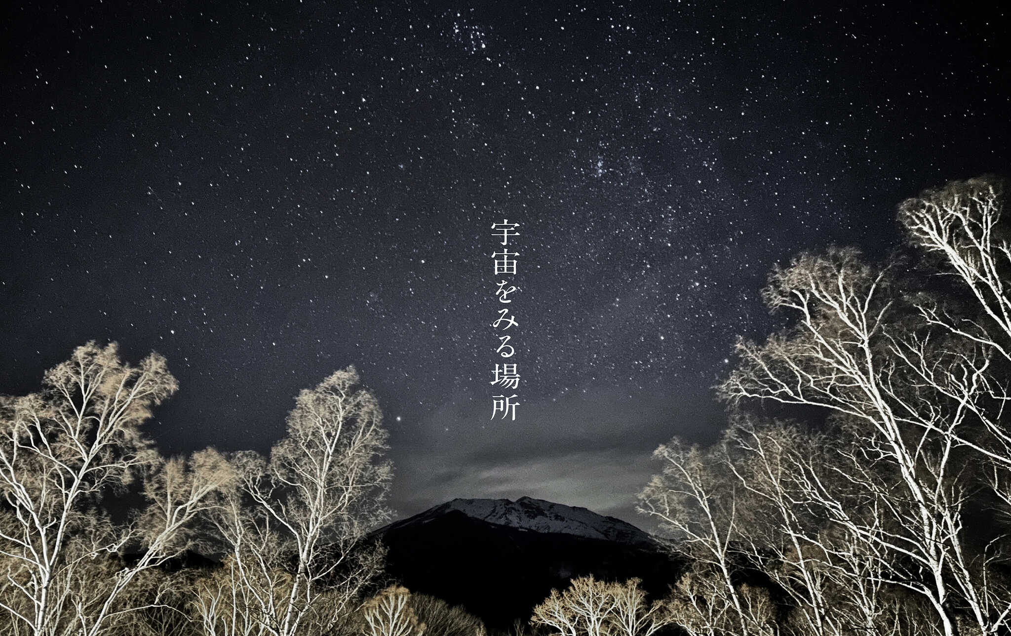 銀河村